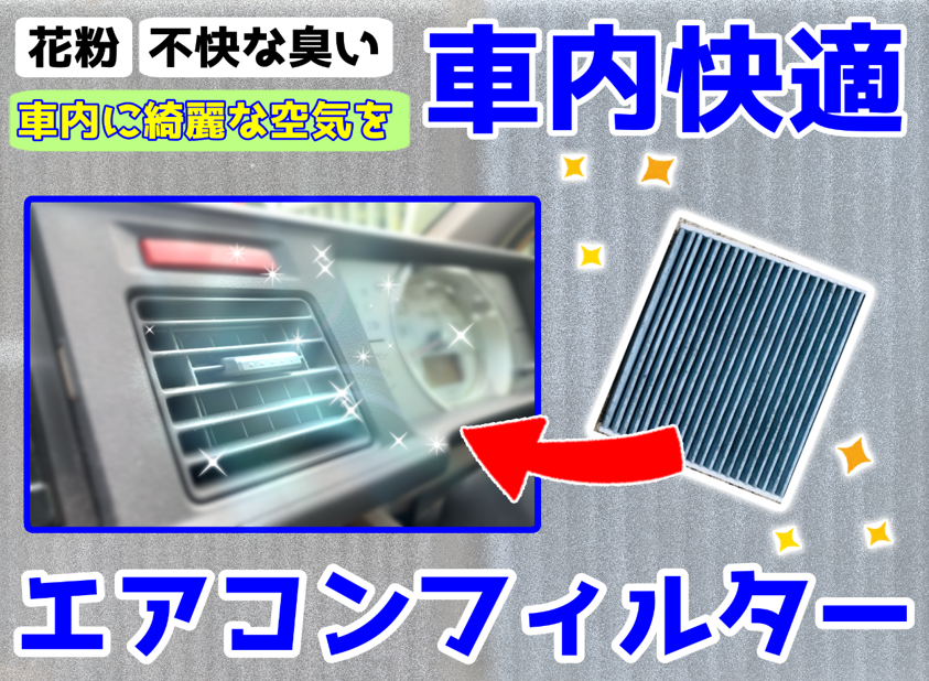 車のエアコンフィルター交換されてますか スタッフ日記 タイヤ館 矢野 タイヤからはじまる トータルカーメンテナンス タイヤ館グループ