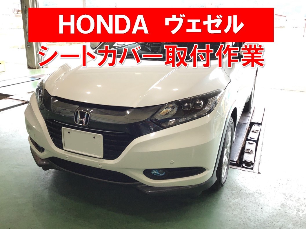 ◇HONDA ヴェゼル シートカバー取付◇ | ホンダ ヴェゼル その他