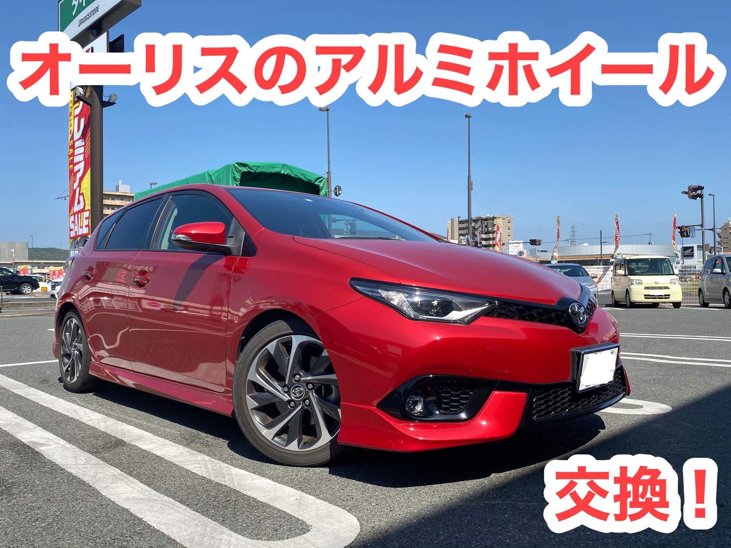 オーリスのアルミホイール交換 | トヨタ オーリス ホイール タイヤ