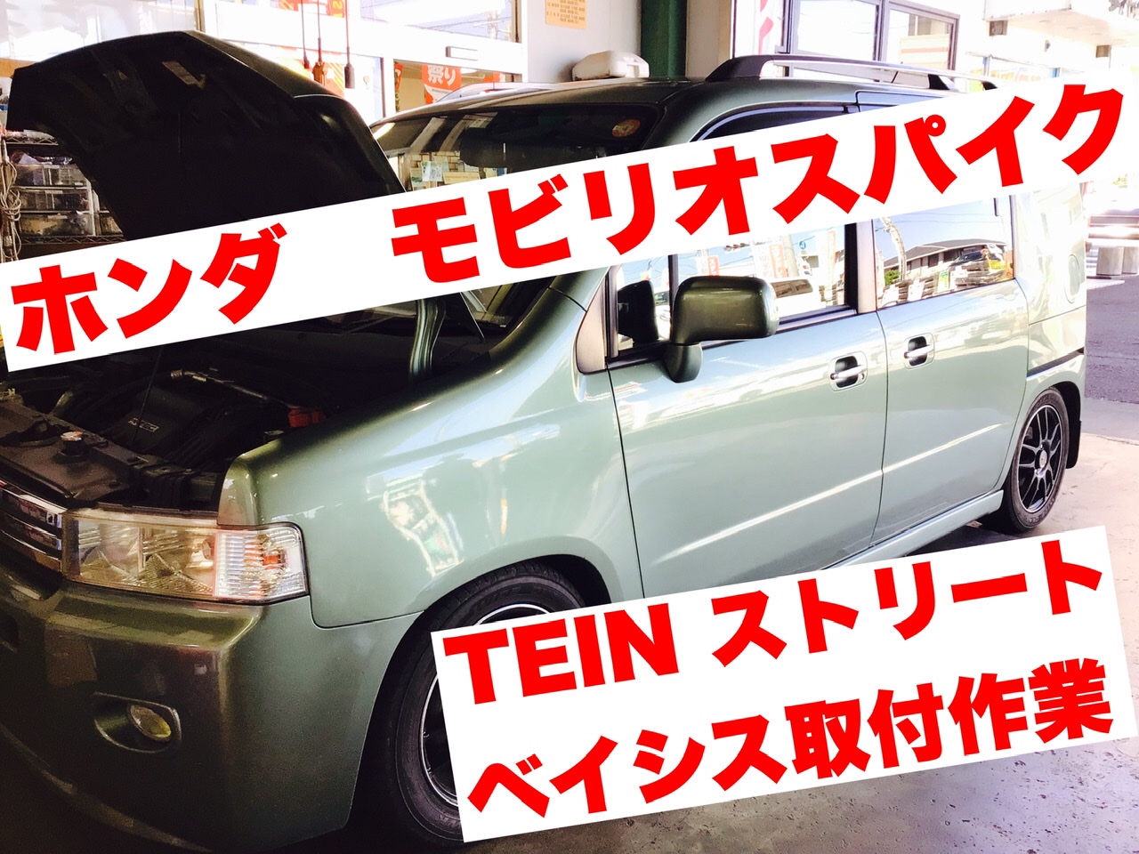 モビリオスパイク 車高調取り付け TEIN | ホンダ モビリオ_スパイク