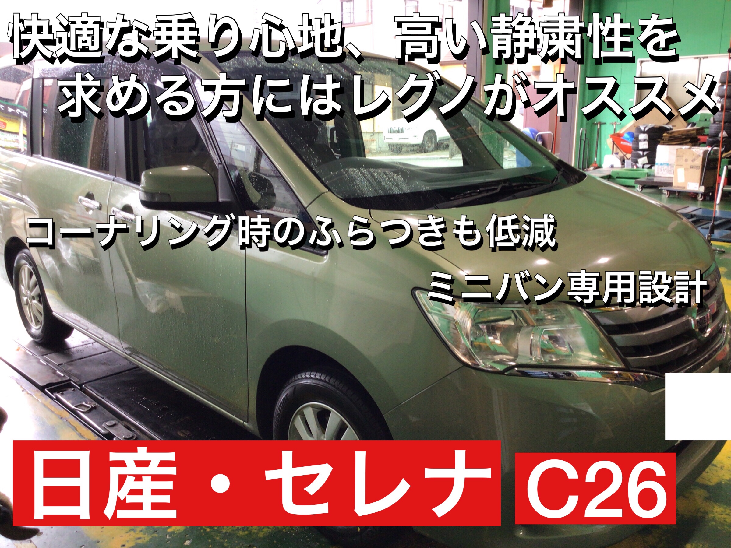 タイヤで乗り心地や静かさが変わる 日産 セレナ タイヤ交換 日産 セレナ タイヤ タイヤ ホイール関連 タイヤ ホイール交換 サービス事例 タイヤ館 入間 タイヤからはじまる トータルカーメンテナンス タイヤ館グループ
