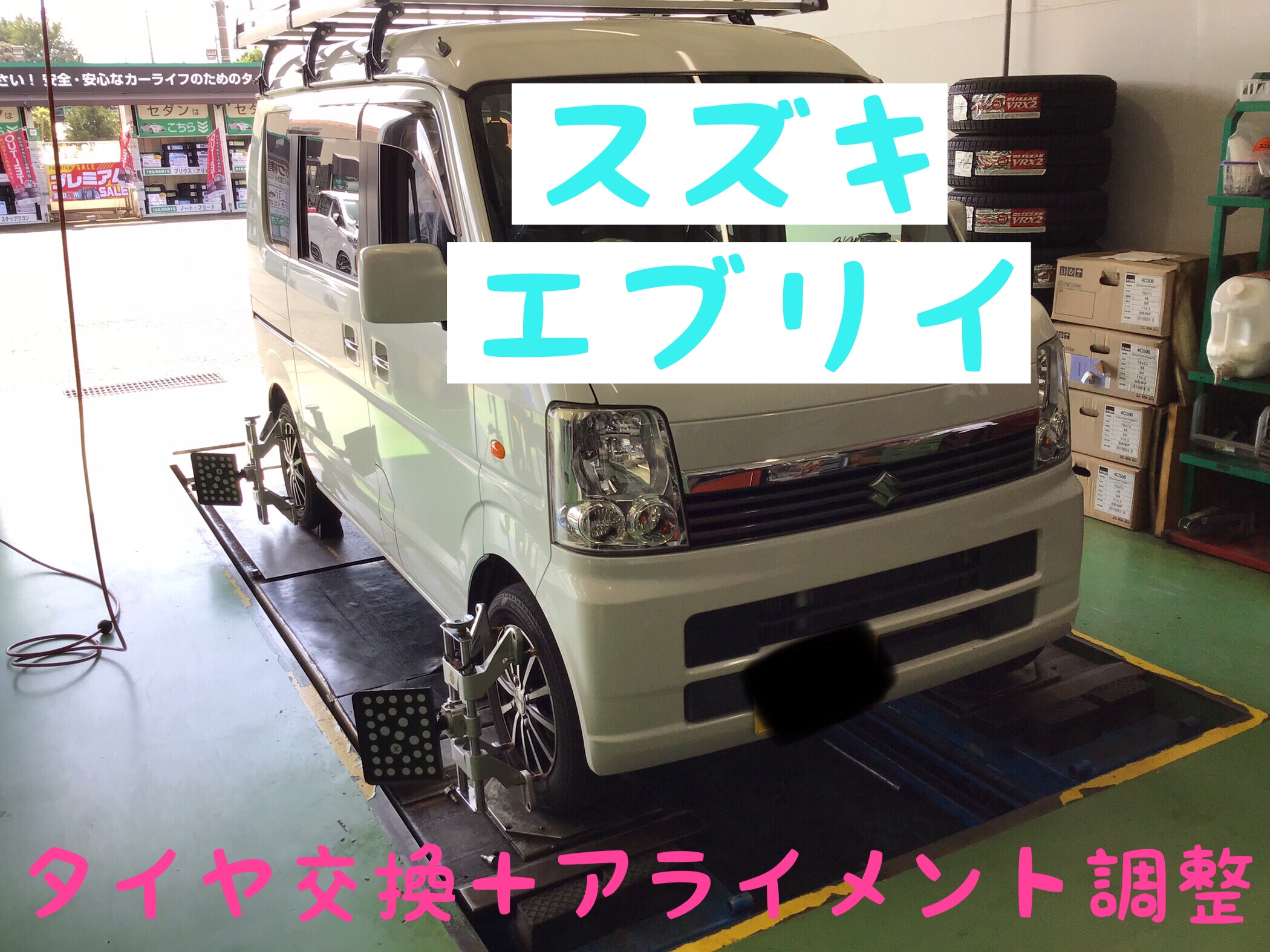 スズキ エブリイ タイヤ交換 アライメント調整 サービス事例 タイヤ館 西船橋 千葉県のタイヤ カー用品ショップ タイヤからはじまる トータルカーメンテナンス タイヤ館グループ