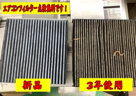 エアコンフィルター 無料点検してます メンテナンス商品 パーツ取付 バッテリー交換 エアコンフィルター交換 ワイパー交換 防錆施工 スタッフ日記 タイヤ館 三原 タイヤからはじまる トータルカーメンテナンス タイヤ館グループ