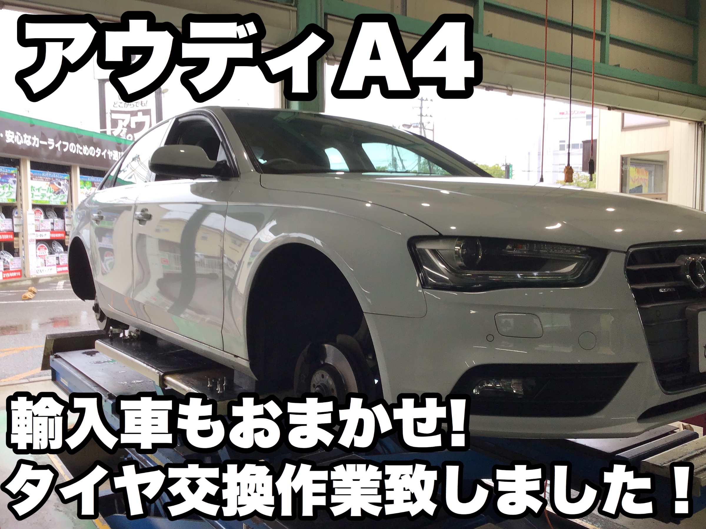 春のスゴ得sale 集中得市 本日はタイヤ交換のご紹介です お車は アウディ です 輸入車のタイヤ交換もやっておりますよぉ サービス事例 タイヤ館 県庁前 新潟県のタイヤ カー用品ショップ タイヤからはじまる トータルカーメンテナンス タイヤ館グループ