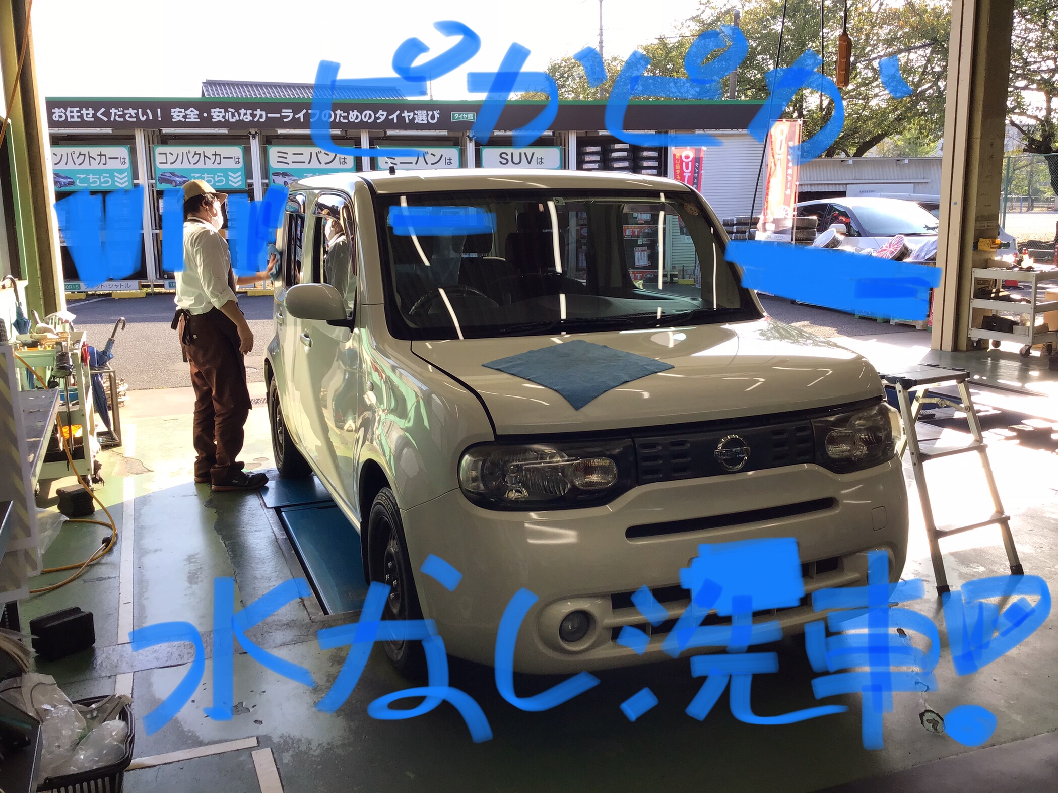 ピカピカ水なし洗車 サービス事例 タイヤ館 東久留米 東京都のタイヤ カー用品ショップ タイヤからはじまる トータルカーメンテナンス タイヤ館グループ