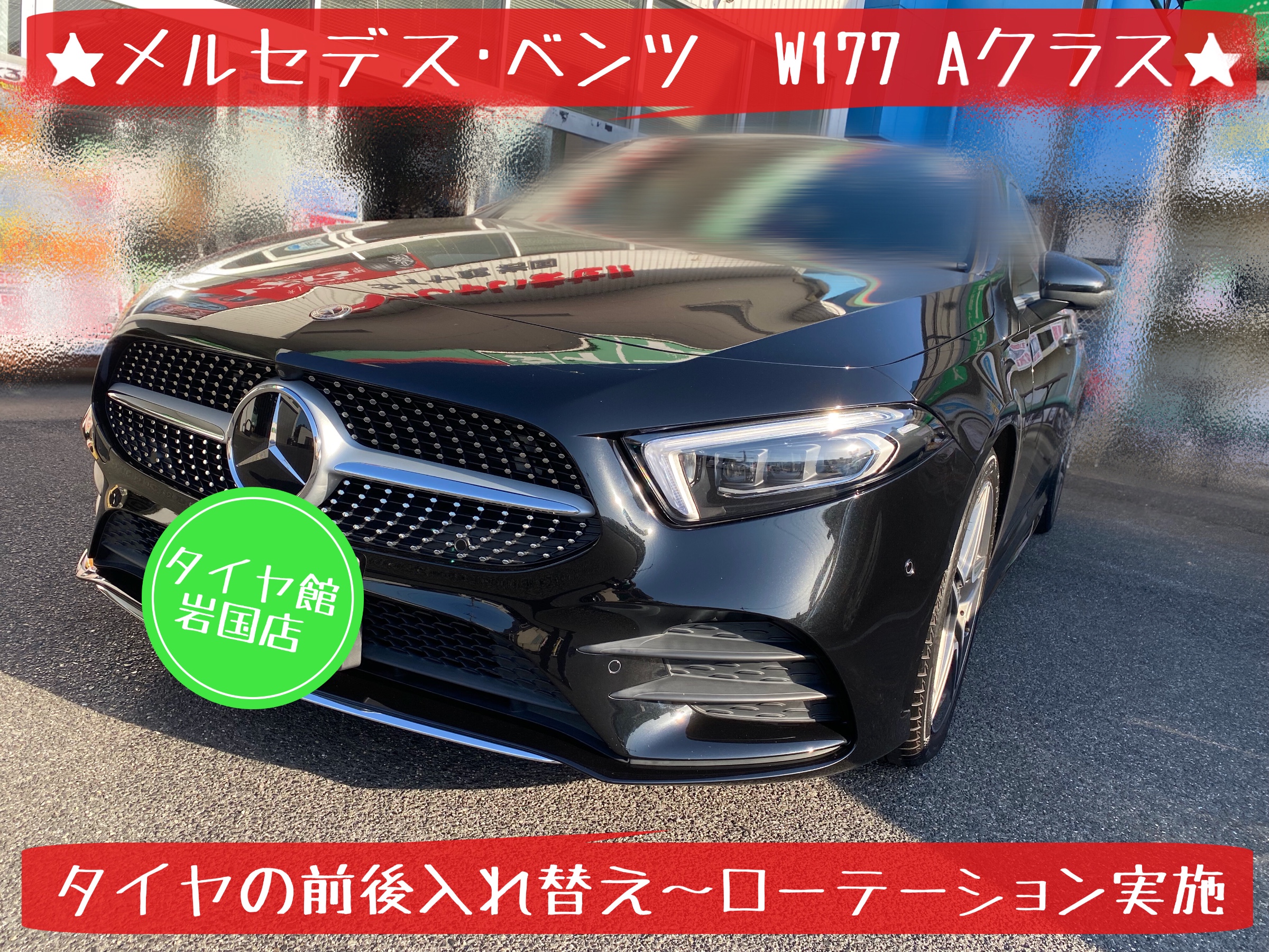 メルセデス・ベンツ W177 Aクラス タイヤ前後入れ替え ローテーション