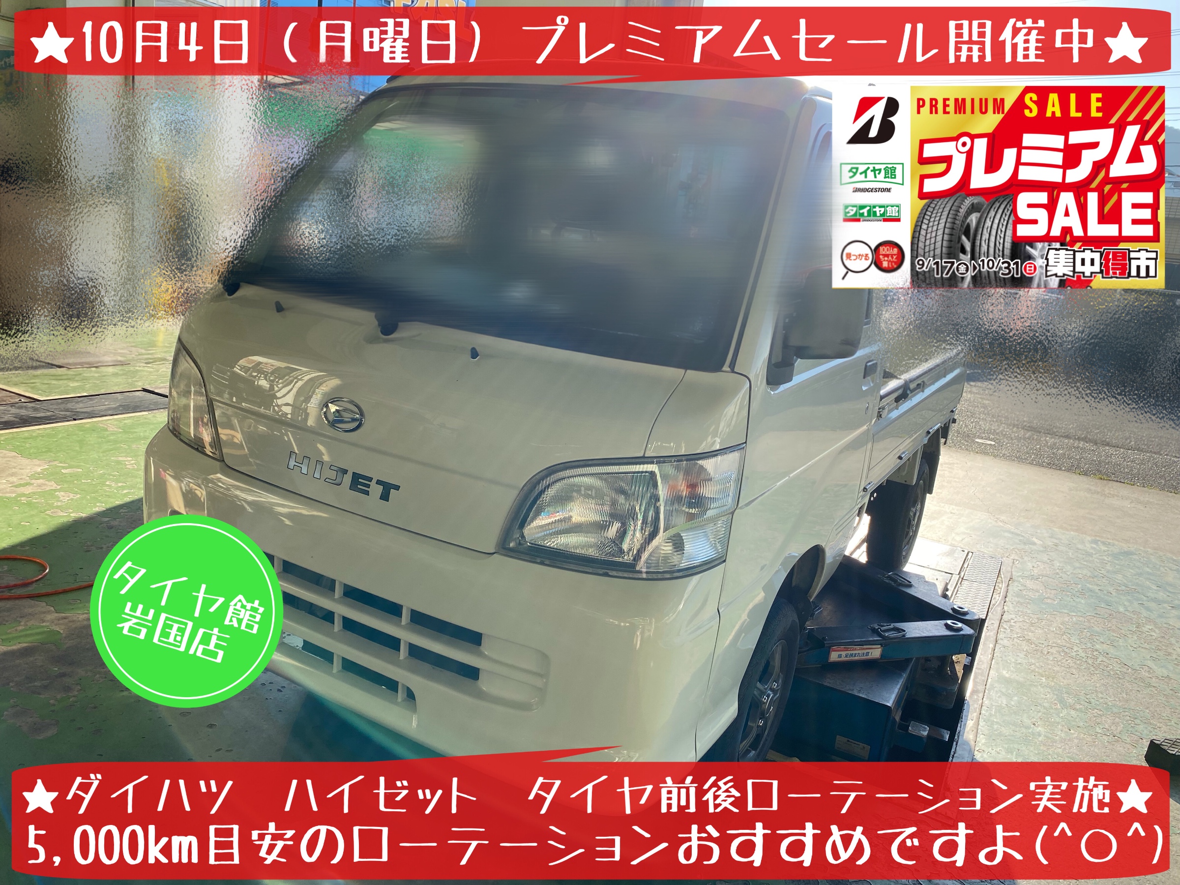 ダイハツ ハイゼット タイヤ前後入れ替え ローテーション作業実施です ダイハツ ハイゼット タイヤ タイヤ ホイール関連 タイヤ ホイール交換 サービス事例 タイヤ館 岩国 タイヤからはじまる トータルカーメンテナンス タイヤ館グループ