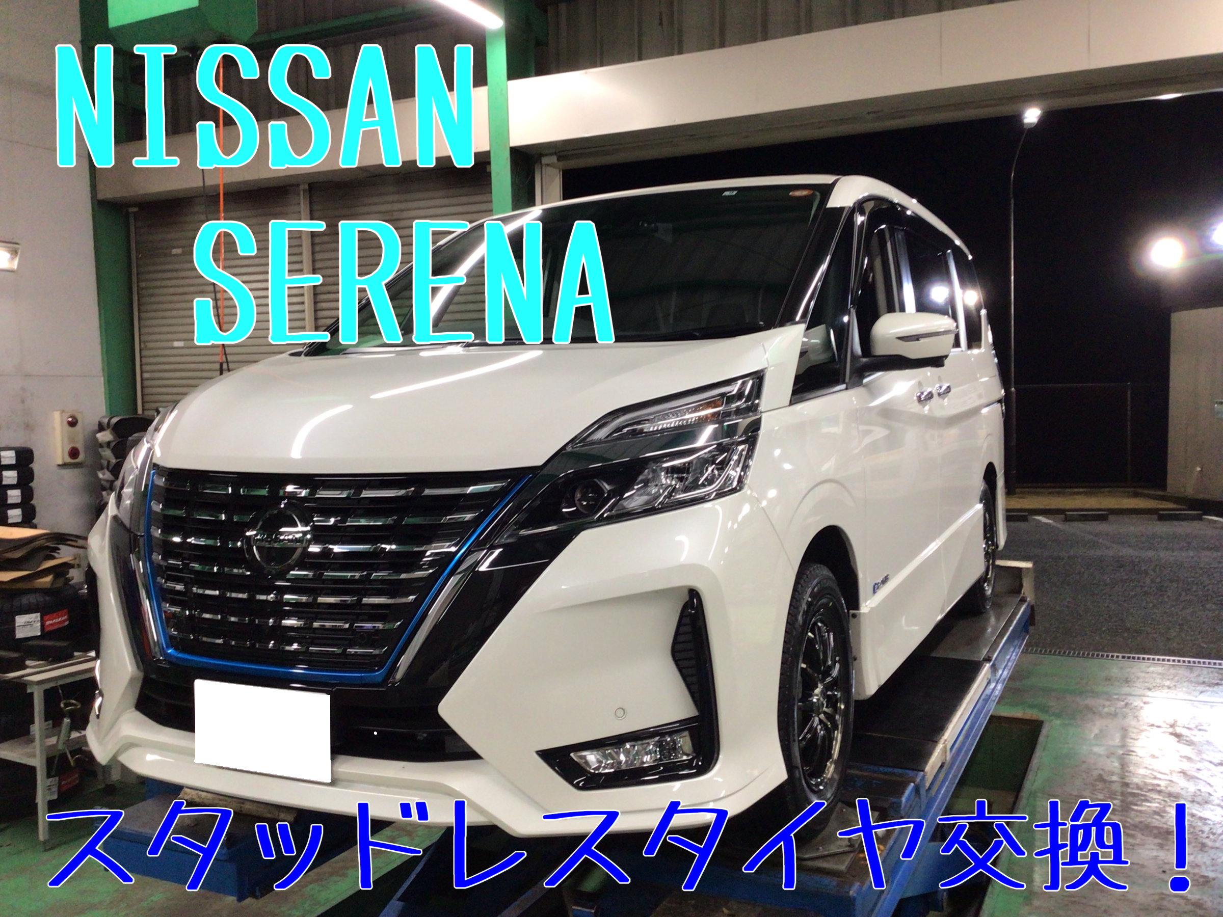 ニッサン・27型セレナ e-POWER・スタッドレスタイヤセット取付