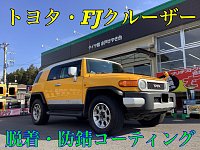 トヨタ・FJクルーザー〜脱着、防錆コーティング〜 | 店舗おススメ情報