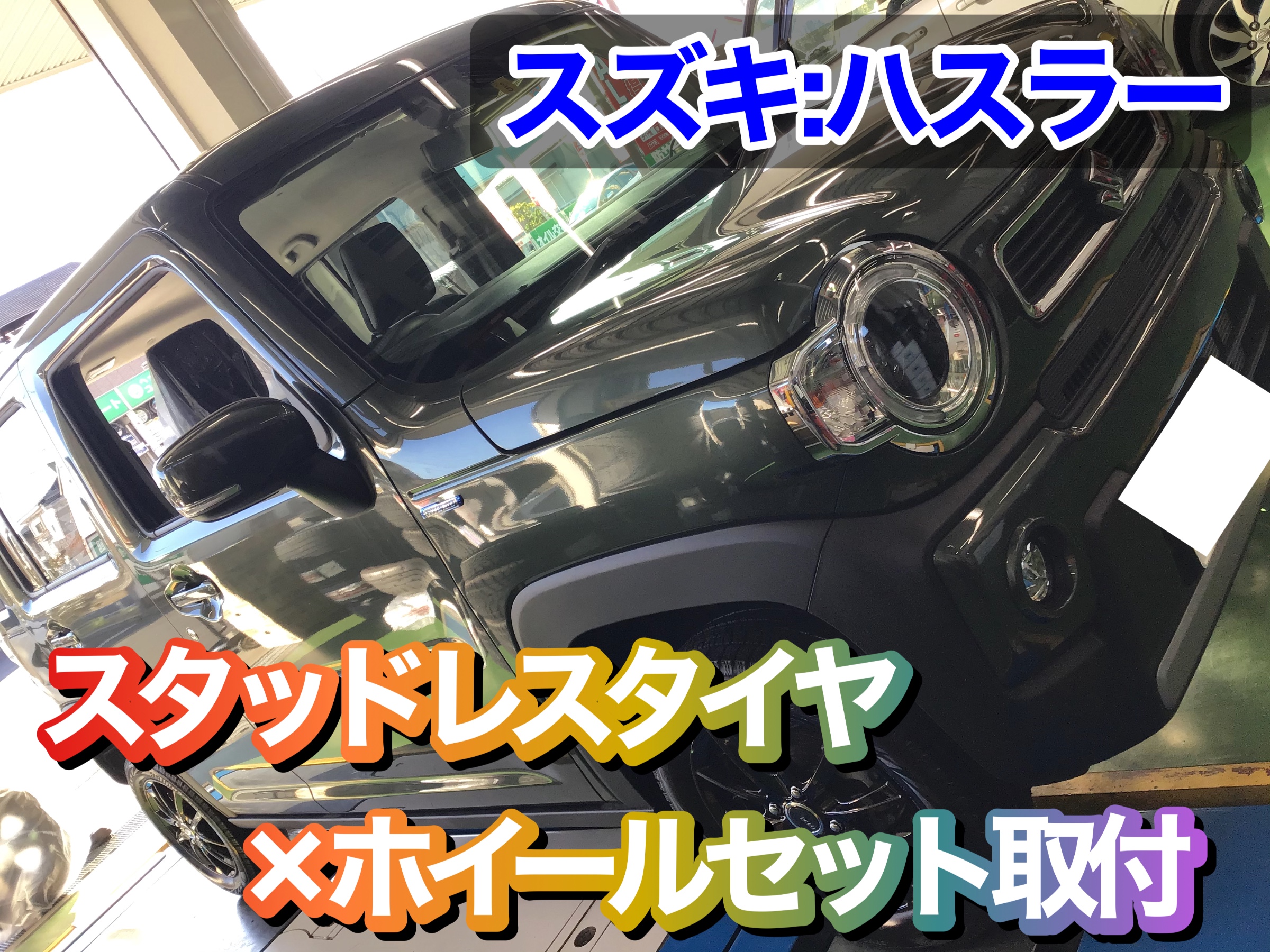 スズキ:ハスラー】スタッドレスタイヤ×ホイールセット取付 | 店舗お