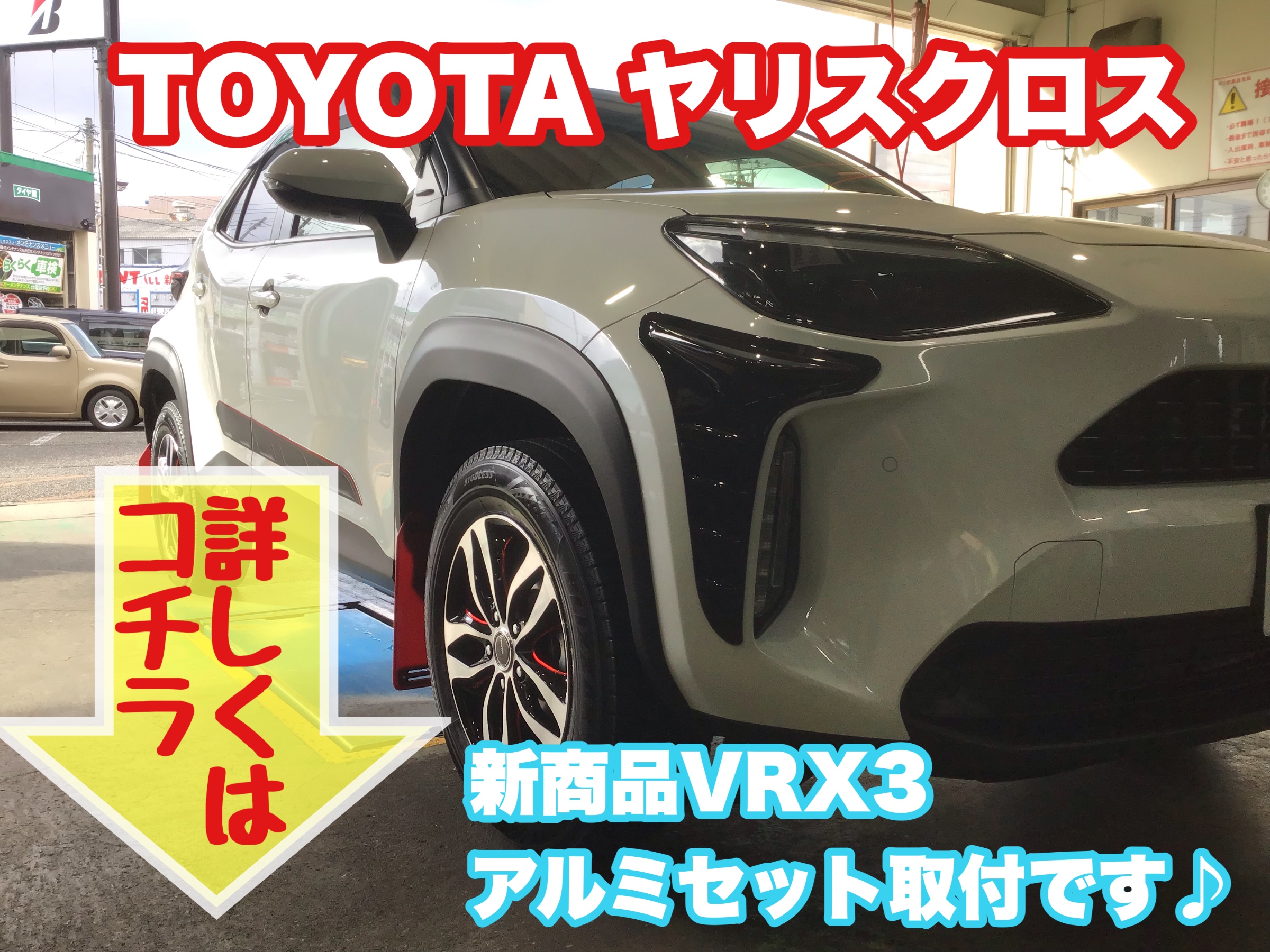 TOYOTA ヤリスクロス】に新品のアルミセット装着！！人気の