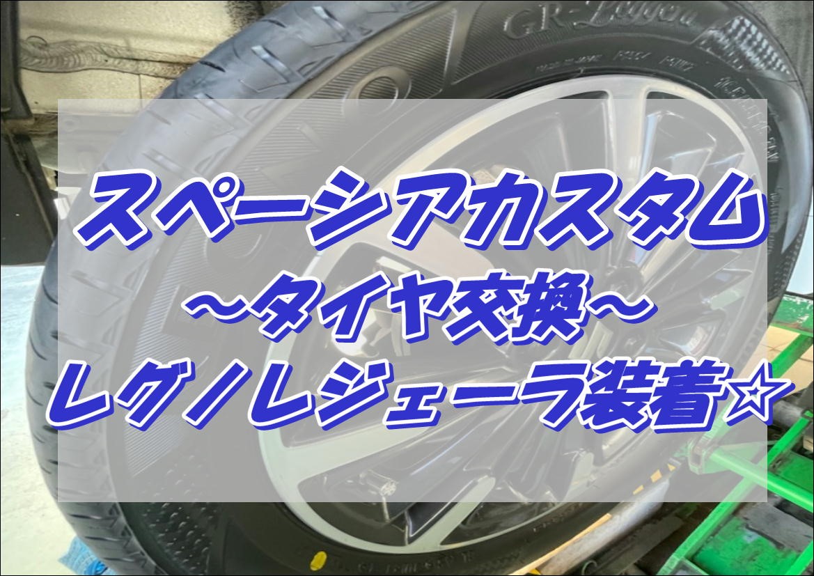 スズキ スペーシアにレグノGRレジェーラを装着しました！ | サービス