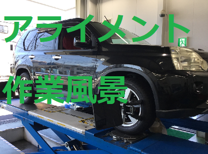 ご存知ですか お車のアライメント調整 サービス事例 タイヤ館 静岡中原 タイヤからはじまる トータルカーメンテナンス タイヤ館グループ