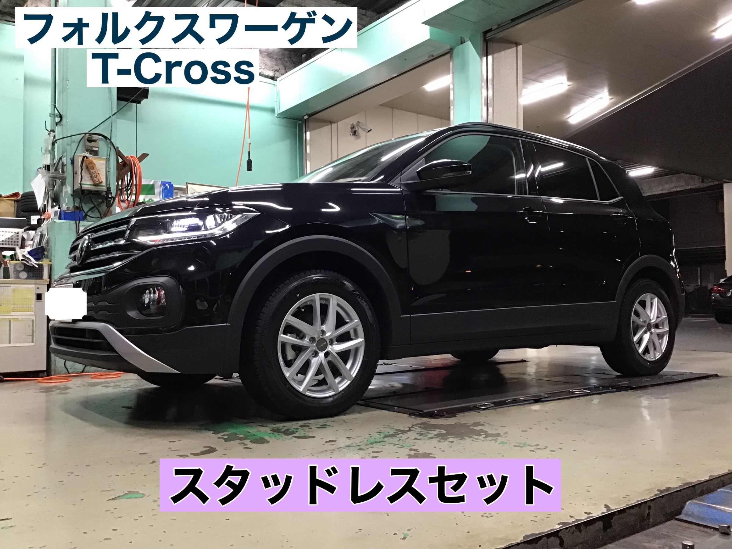 フォルクスワーゲン　T-Cross  スタッドレスタイヤ