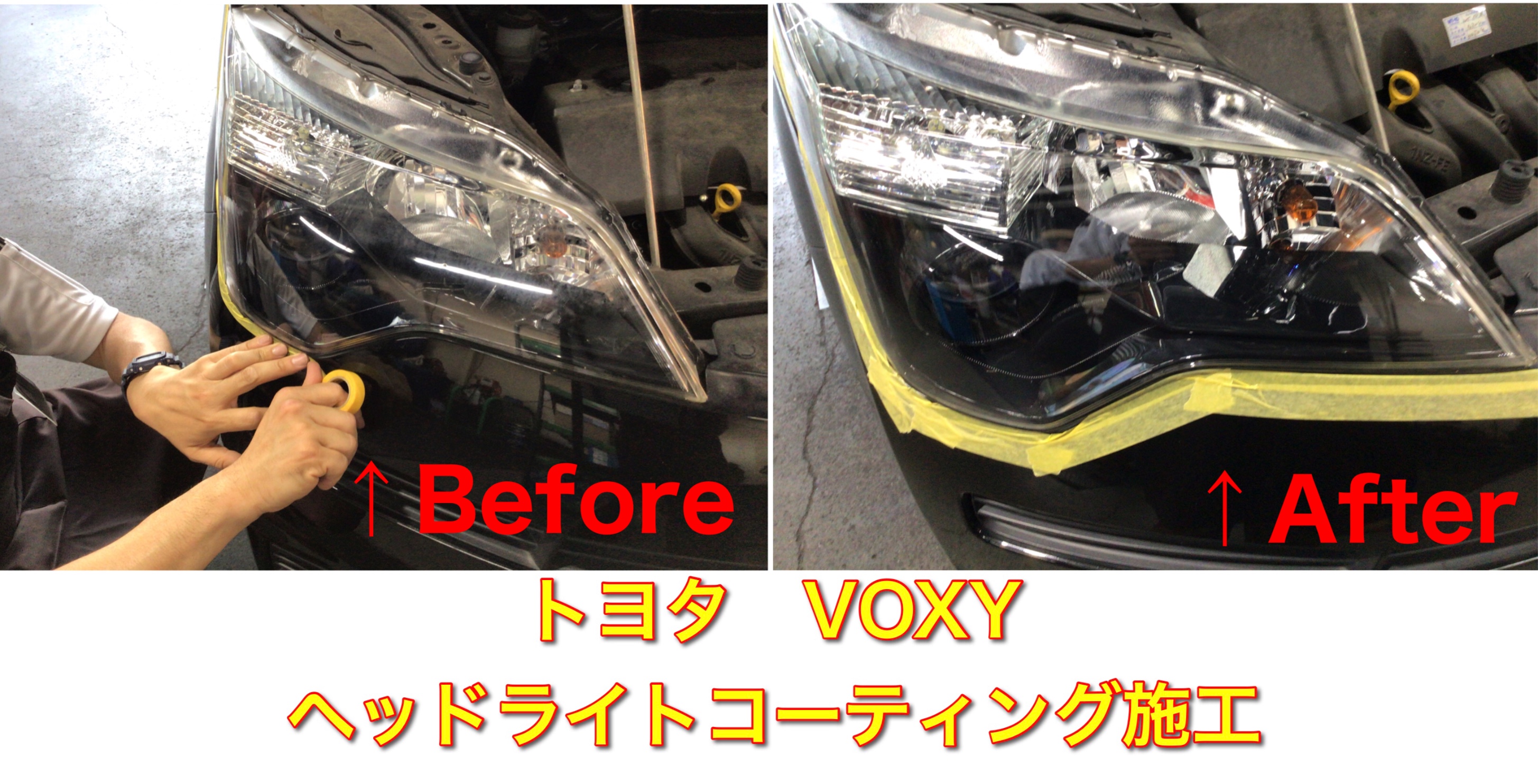 トヨタ Voxy ヘッドライトコーティング施工 トヨタ ヴォクシー サービス事例 タイヤ館 上尾 タイヤからはじまる トータルカーメンテナンス タイヤ館グループ