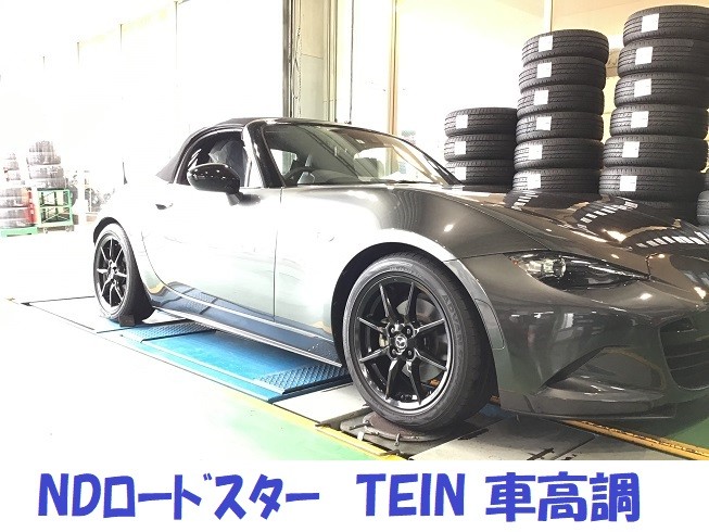 マツダ ロードスター Nd5rc ｔｅｉｎ ｆｌｅｘ ｚ車高調取付 マツダ ロードスター タイヤ パーツ取付 サスペンション取付 サービス事例 タイヤ館 綾瀬 神奈川県のタイヤ カー用品ショップ タイヤからはじまる トータルカーメンテナンス タイヤ館グループ