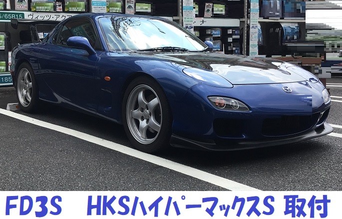 マツダ ＲＸ－７ＦＤ３Ｓ ＨＫＳ ハイパーマックスＳ 車高調取付