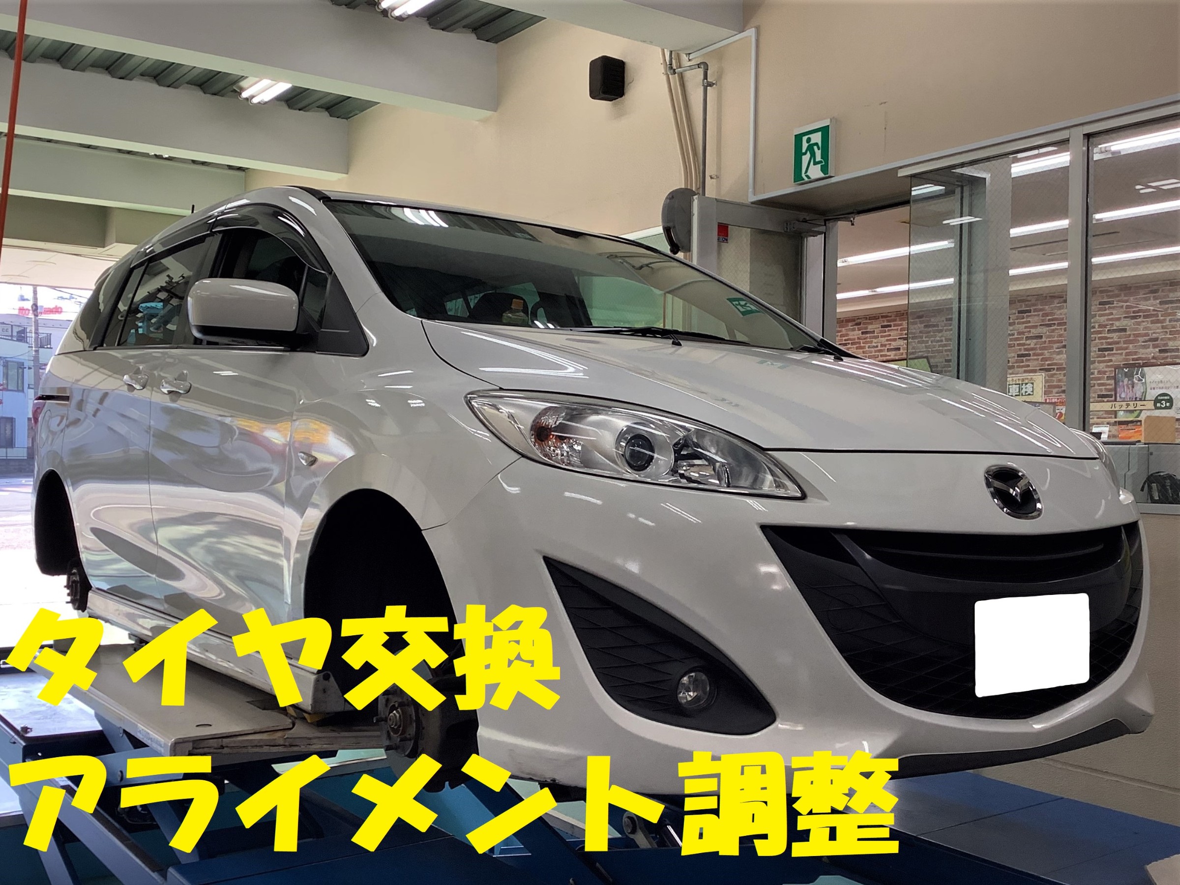 マツダ プレマシー（CW型） タイヤ交換 アライメント調整 パート1