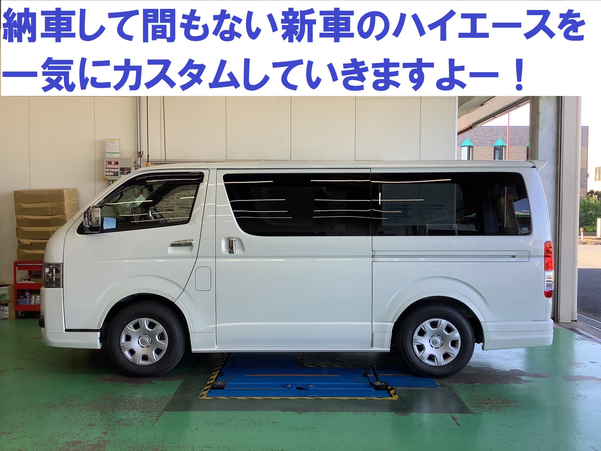 新車のハイエースを一気にカスタム 足廻り編 トヨタ ハイエース その他 パーツ取付 足回り関係取付 お客様取り付けブログ タイヤ館 水戸けやき台 茨城県のタイヤ カー用品ショップ タイヤからはじまる トータルカーメンテナンス タイヤ館グループ