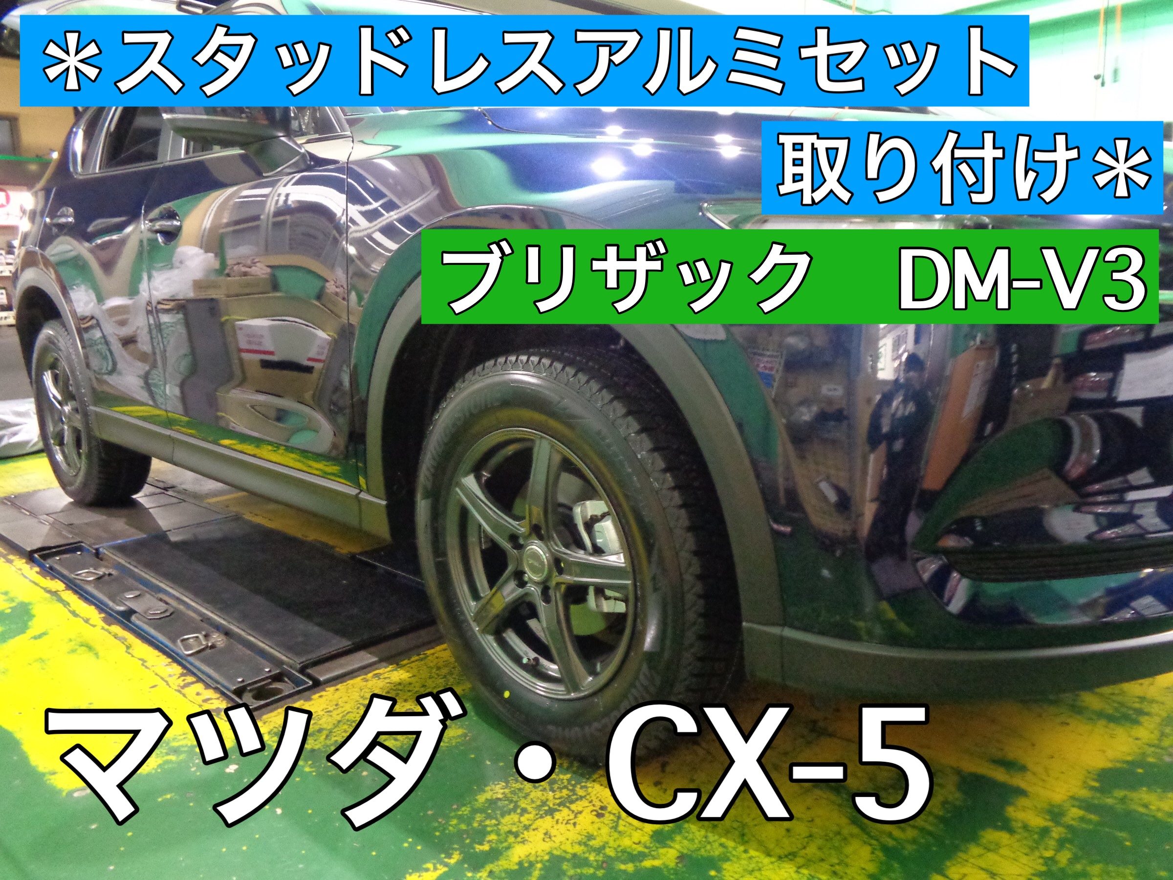 SUVスタッドレスタイヤ】 ◇ マツダ・CX-5 スタッドレスアルミセット