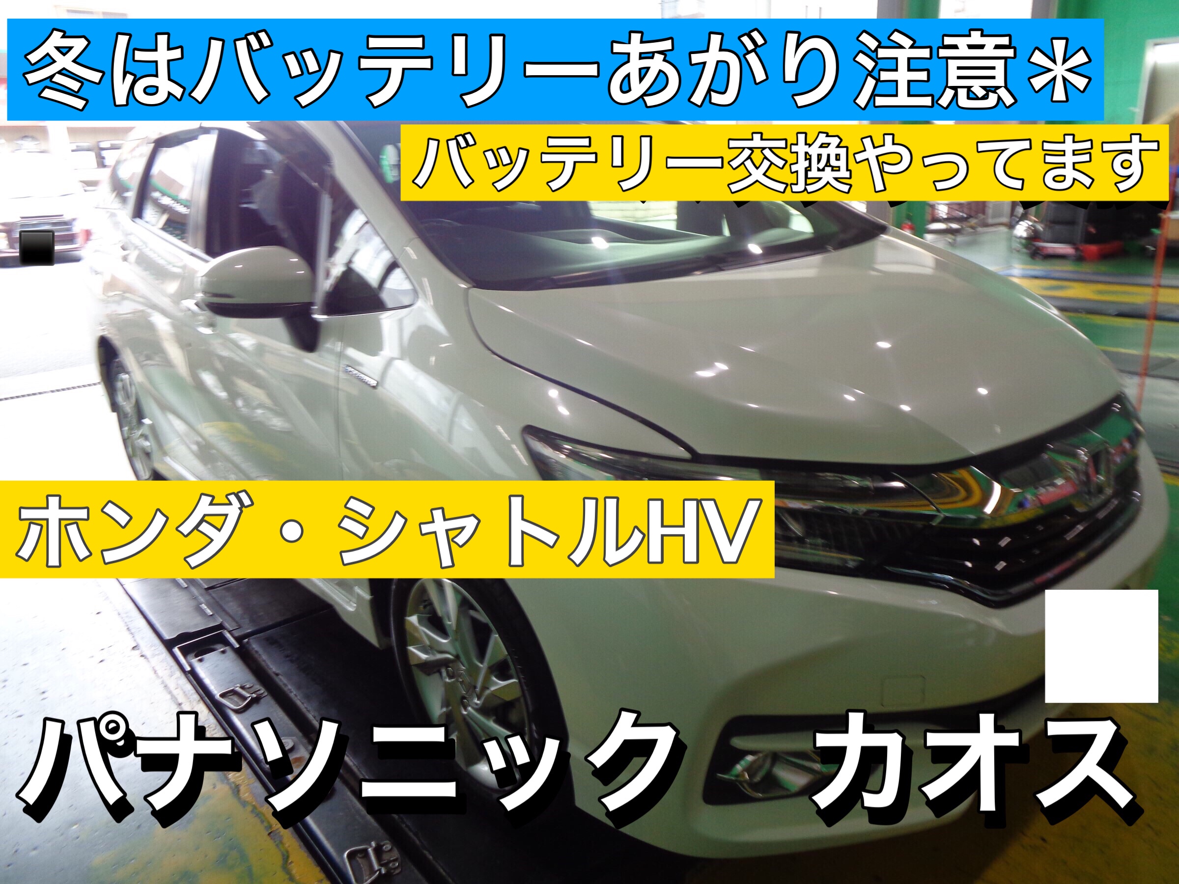 バッテリー上がり注意 ホンダ シャトルhv バッテリー交換 ホンダ シャトル メンテナンス商品 パーツ取付 各種用品取付 サービス事例 タイヤ館 入間 タイヤからはじまる トータルカーメンテナンス タイヤ館グループ