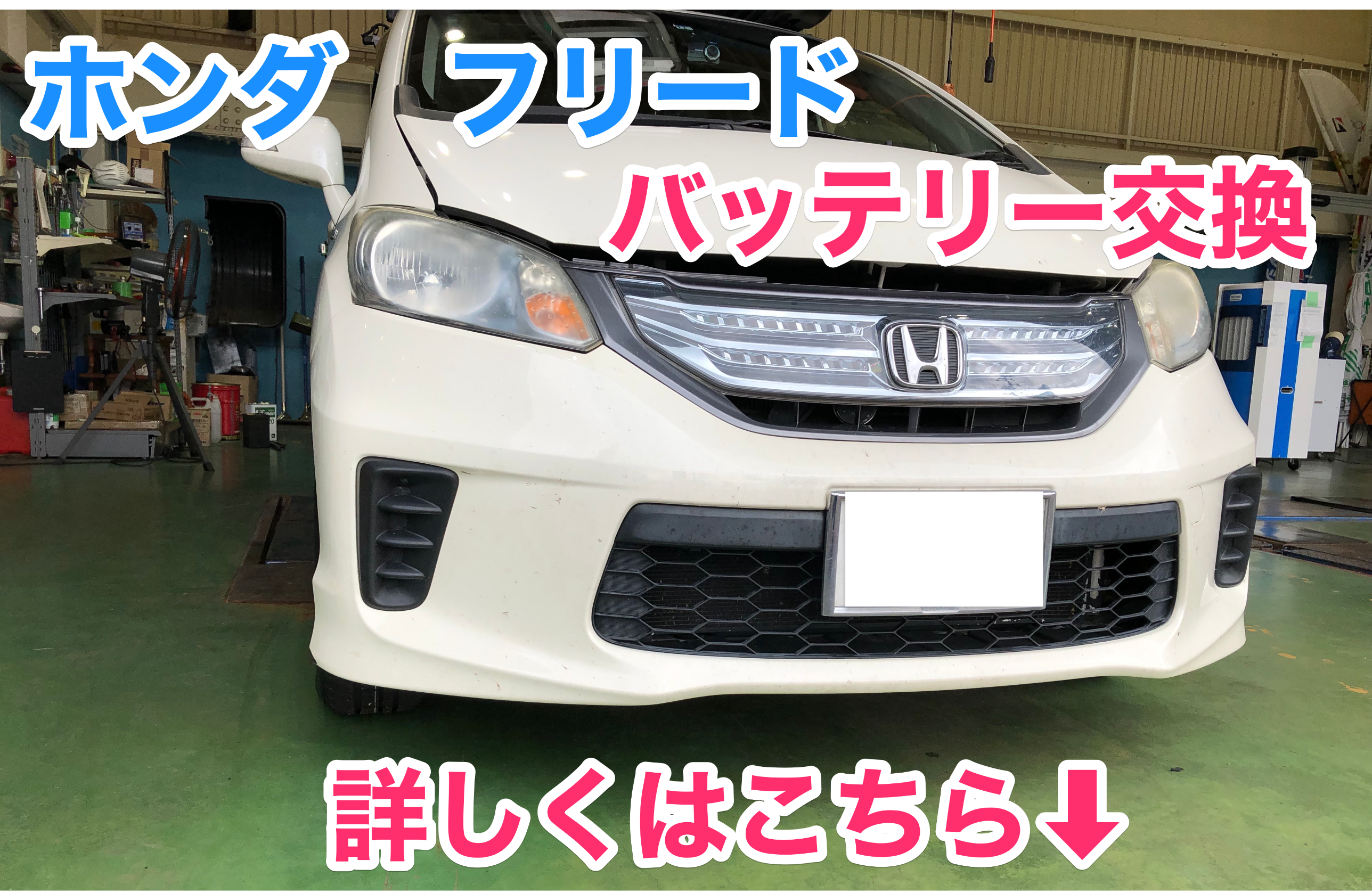 Honda フリード バッテリー交換作業 ホンダ フリード サービス事例 タイヤ館 六日町 新潟県のタイヤ カー用品ショップ タイヤからはじまる トータルカーメンテナンス タイヤ館グループ