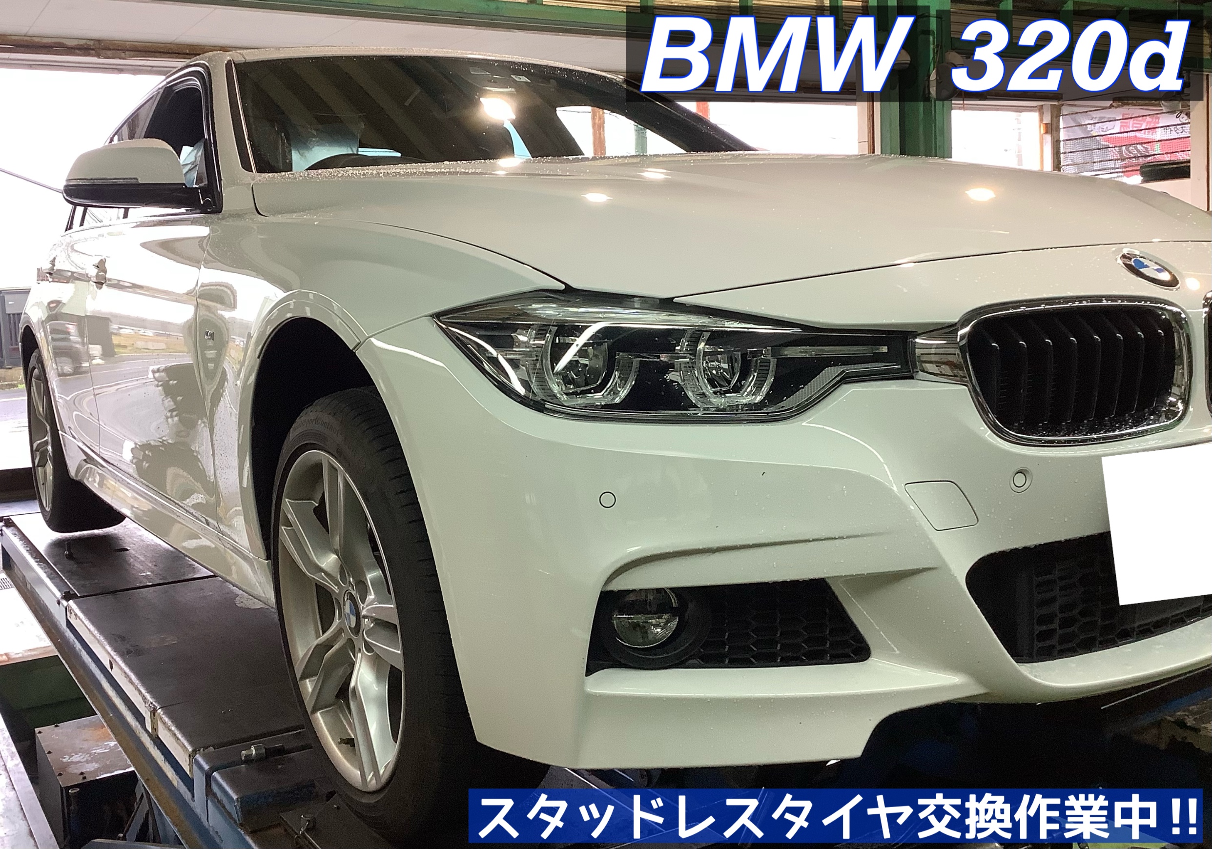 BMW／3シリーズ】スタッドレスタイヤ交換＆アライメント作業!!d ...