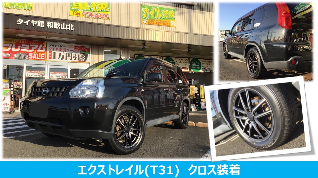 エクストレイル(T31) クロス装着 | 日産 エクストレイル ホイール