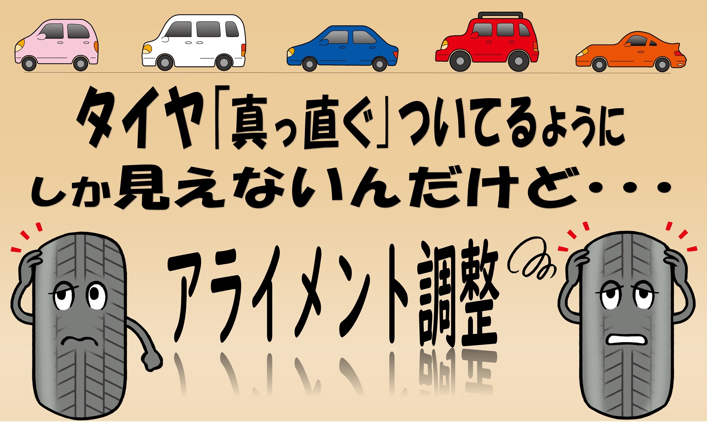 アライメントって何？？そんなお客様へ簡単にご説明いたします