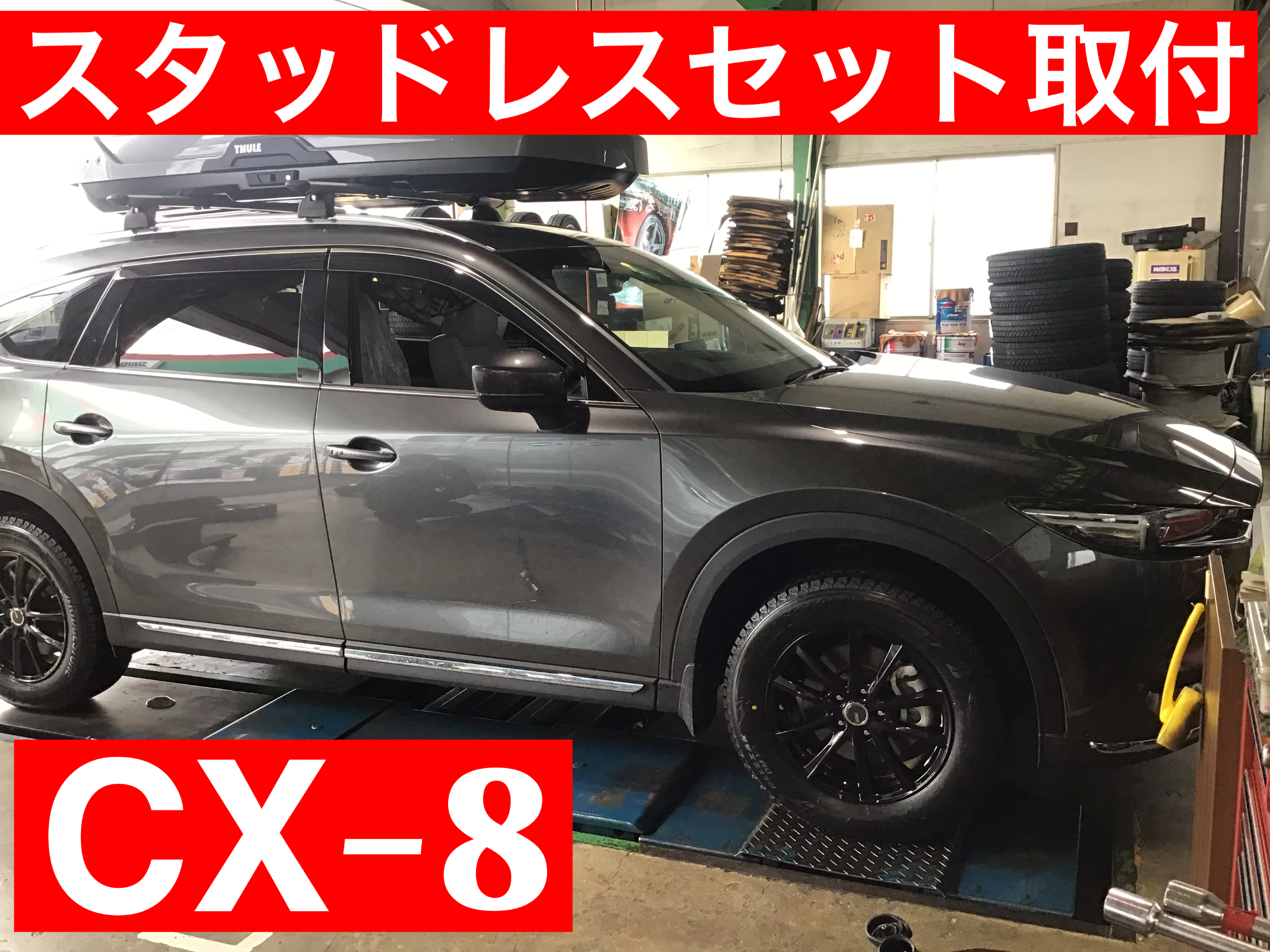 マツダ CX-8 スタッドレスタイヤ交換作業 | サービス事例 | タイヤ館