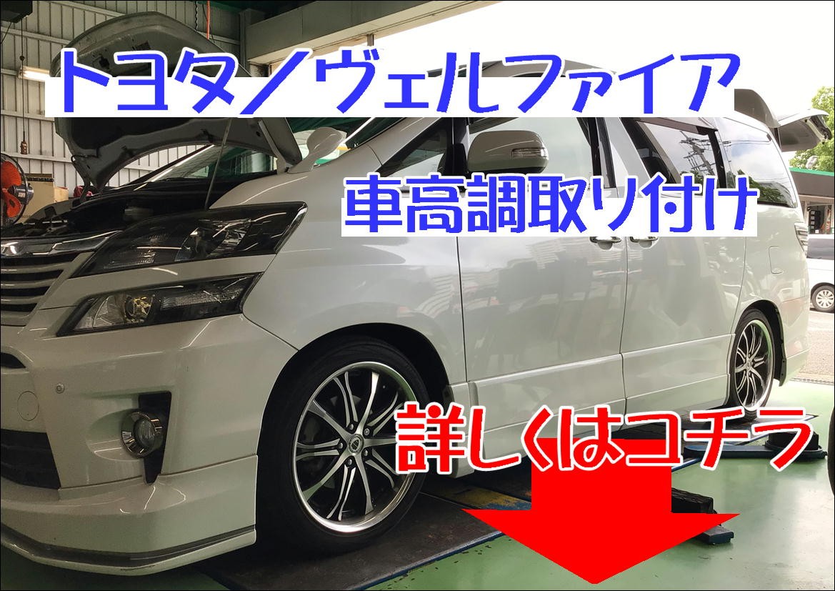 車高調取り付け ２０系ヴェルファイア トヨタ ヴェルファイア パーツ取付 車高調 ダウンサスは成田店にお任せ下さい アライメントテスター完備でバッチリ決まります サービス事例 タイヤ館 成田 千葉県のタイヤ カー用品ショップ タイヤからはじまる