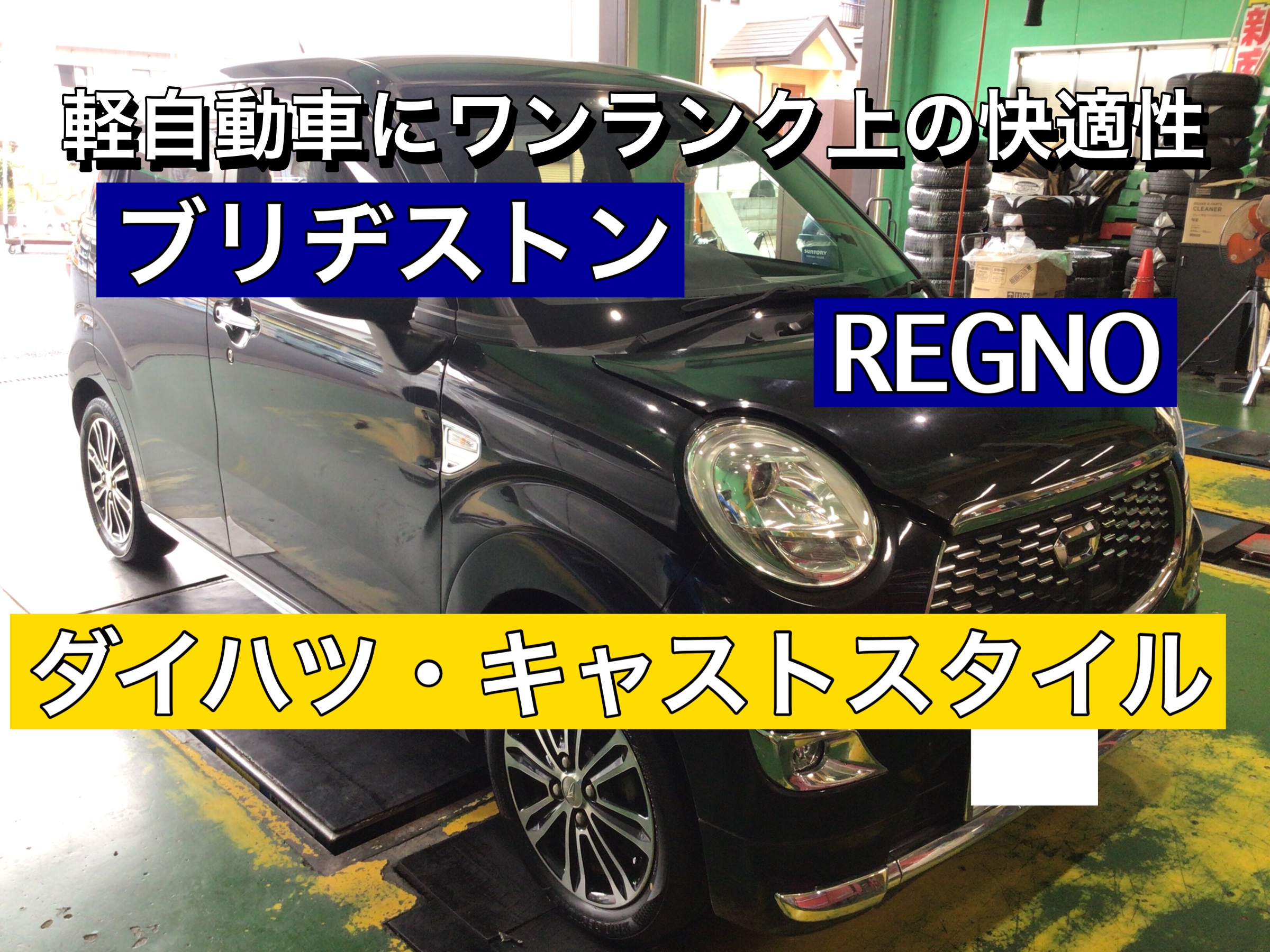 タイヤでこんなに性能が変わるの？】◇ ダイハツ・キャストスタイル