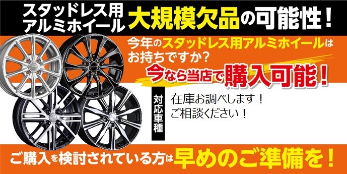 アルミホイール欠品のため、納期かかるもの出てきています！ | 店舗お 