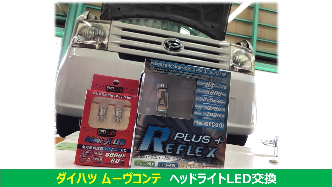 ムーヴコンテ LEDヘッドライト交換 | 店舗おススメ情報 | タイヤ ムーヴコンテ LEDヘッドライト交換 | 店舗おススメ情報 | タイヤ