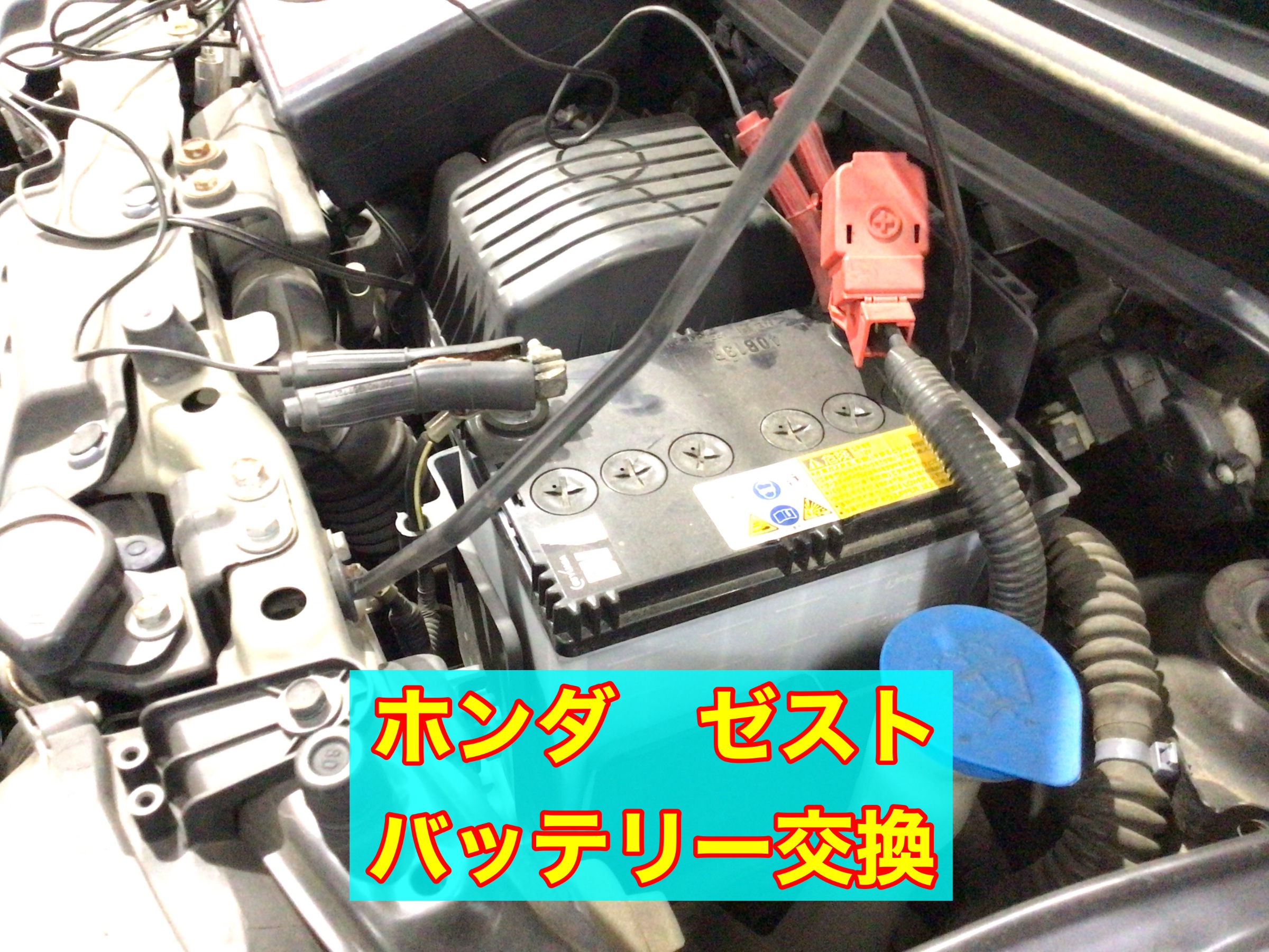 ホンダ ゼスト バッテリー交換 | 店舗おススメ情報 | タイヤ館