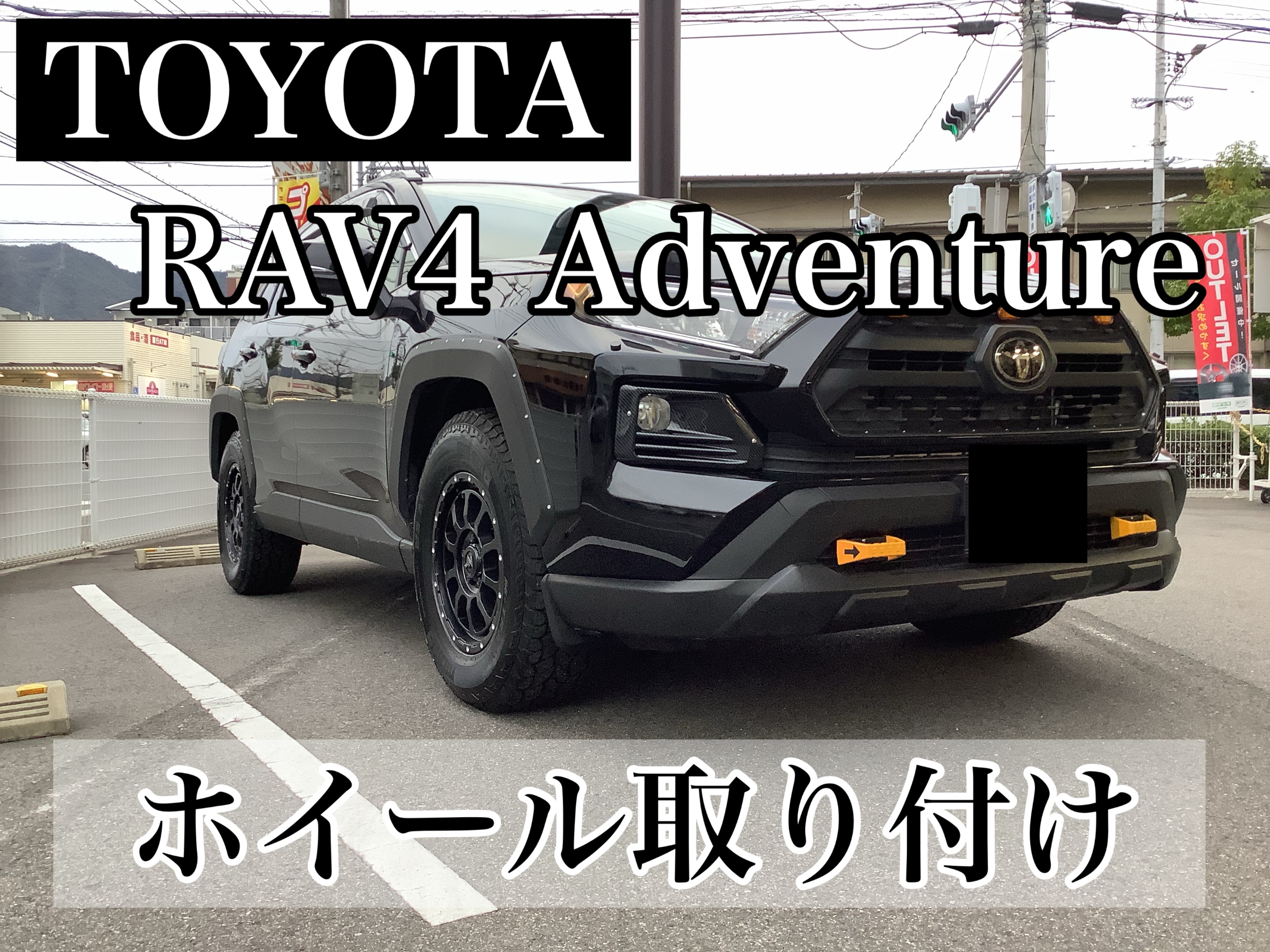 TOYOTA RAV4 Adventure ホイール交換 ご紹介‼️ | 店舗おススメ