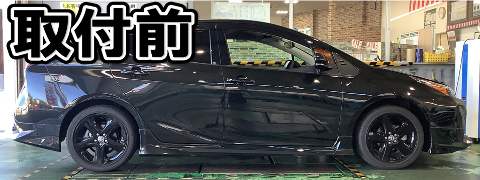 プリウス５０系 テイン車高調取り付け | トヨタ プリウス その他