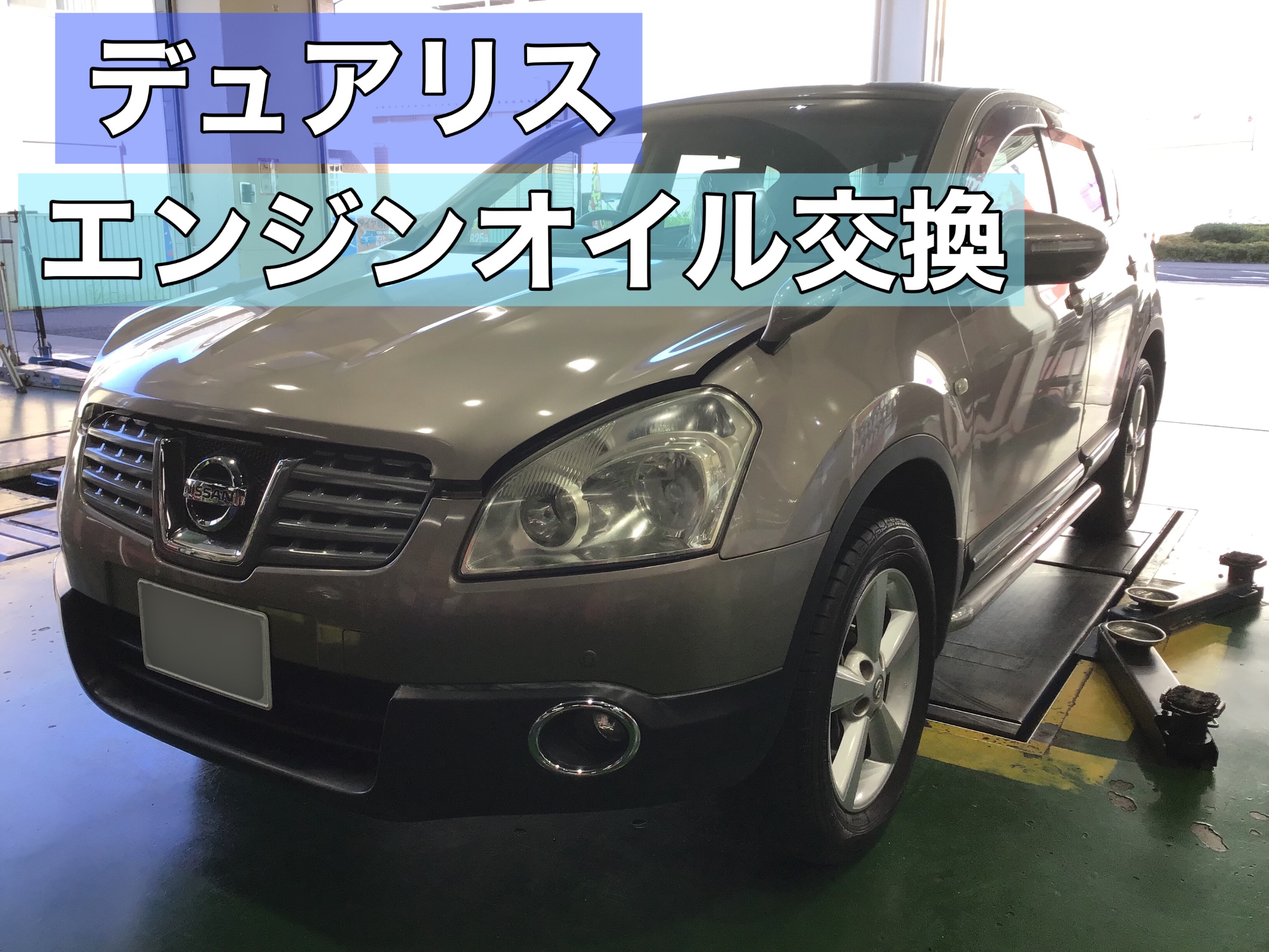 デュアリス エンジンオイル交換 日産 デュアリス サービス事例 タイヤ館 草加インター タイヤからはじまる トータルカーメンテナンス タイヤ館グループ