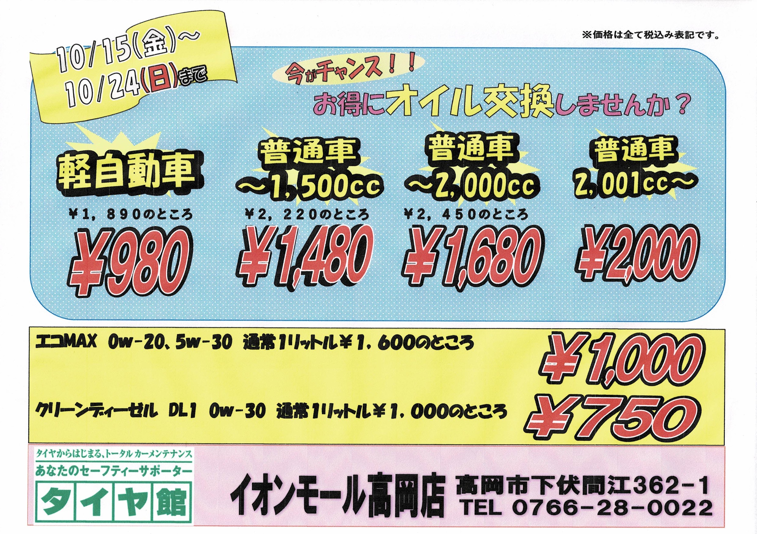 21年10月23日 スタッフ日記 タイヤ館 イオンモール高岡 タイヤからはじまる トータルカーメンテナンス タイヤ館グループ