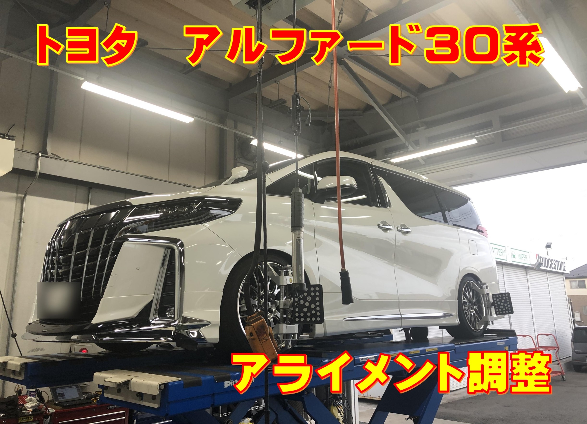 アルファード３０系 アライメント調整 トヨタ アルファード ホイール タイヤ ホイール関連 4輪トータルアライメント調整 サービス事例 タイヤ館 多摩境 タイヤからはじまる トータルカーメンテナンス タイヤ館グループ