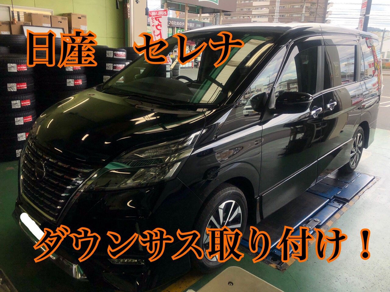 日産セレナC27型にダウンサス取り付け！ | 日産 セレナ その他 パーツ 