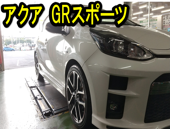 アクア Grスポーツ タイヤ交換 アライメント サービス事例 タイヤ館 沼津沢田 タイヤからはじまる トータルカーメンテナンス タイヤ 館グループ