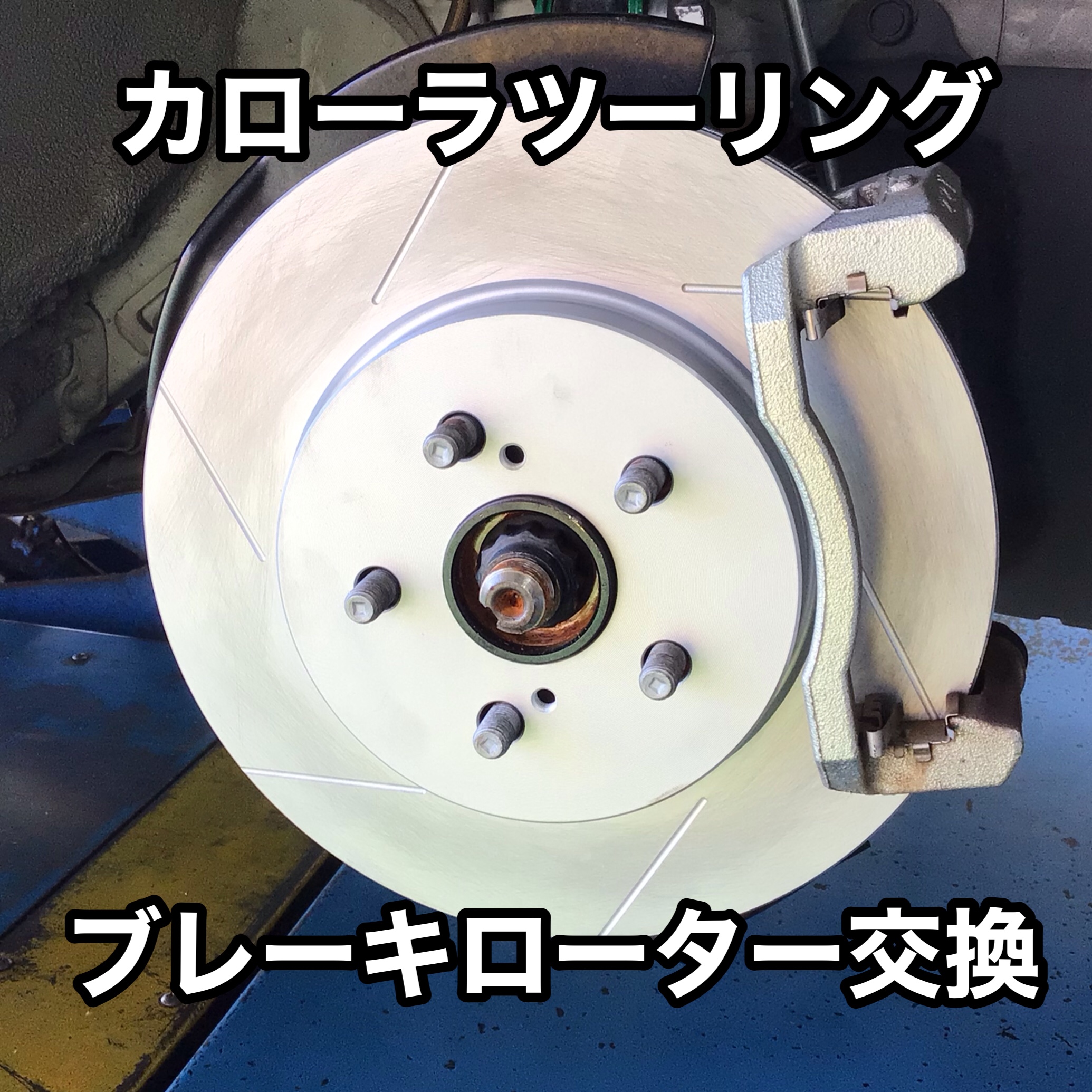 ブレーキパッド ローター交換 トヨタ カローラツーリング その他 パーツ取付 ブレーキ関係取付 サービス事例 タイヤ館 かわごえ タイヤからはじまる トータルカーメンテナンス タイヤ館グループ