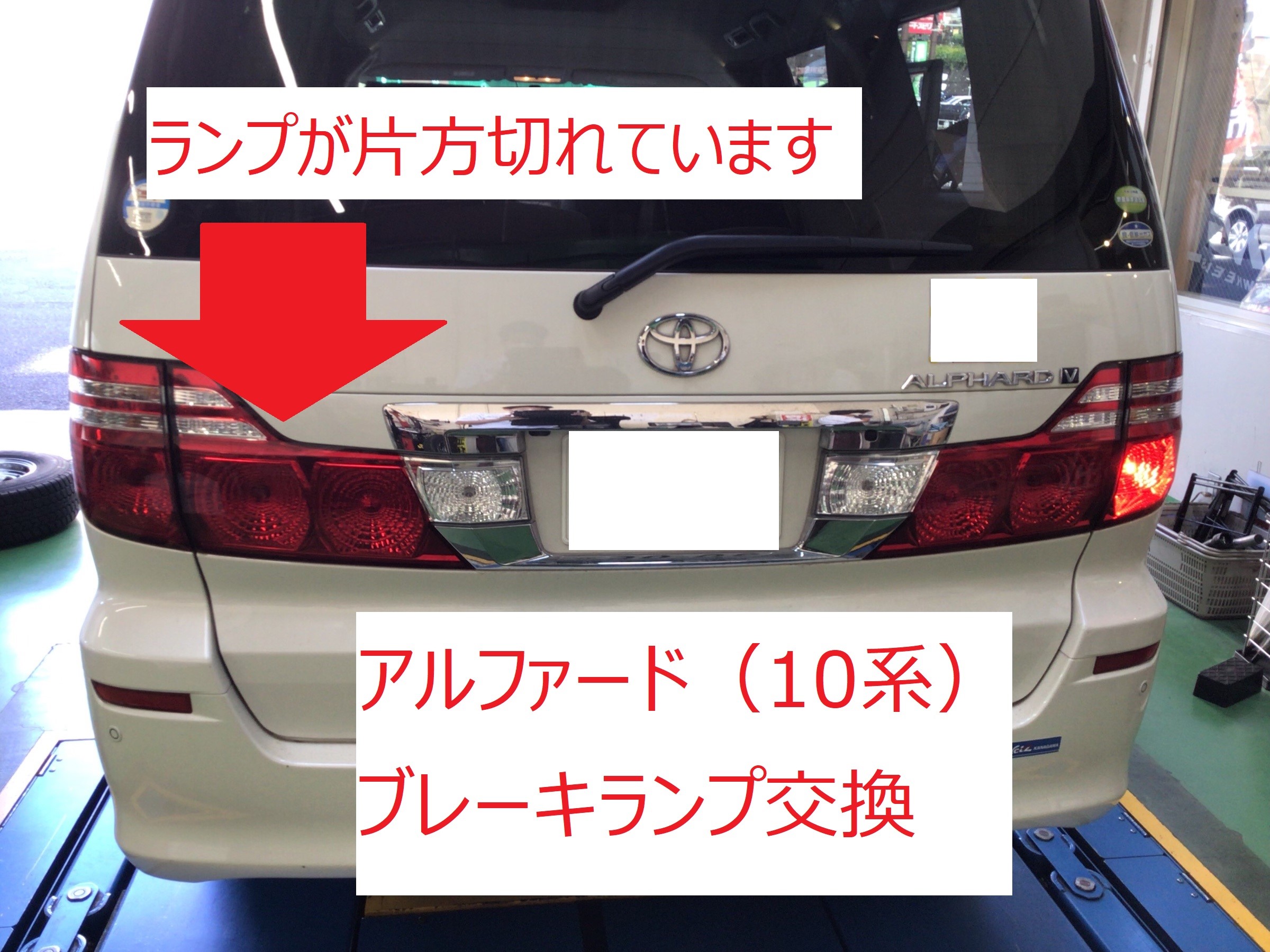 アルファード（10系）、ブレーキランプ交換です | トヨタ アルファード