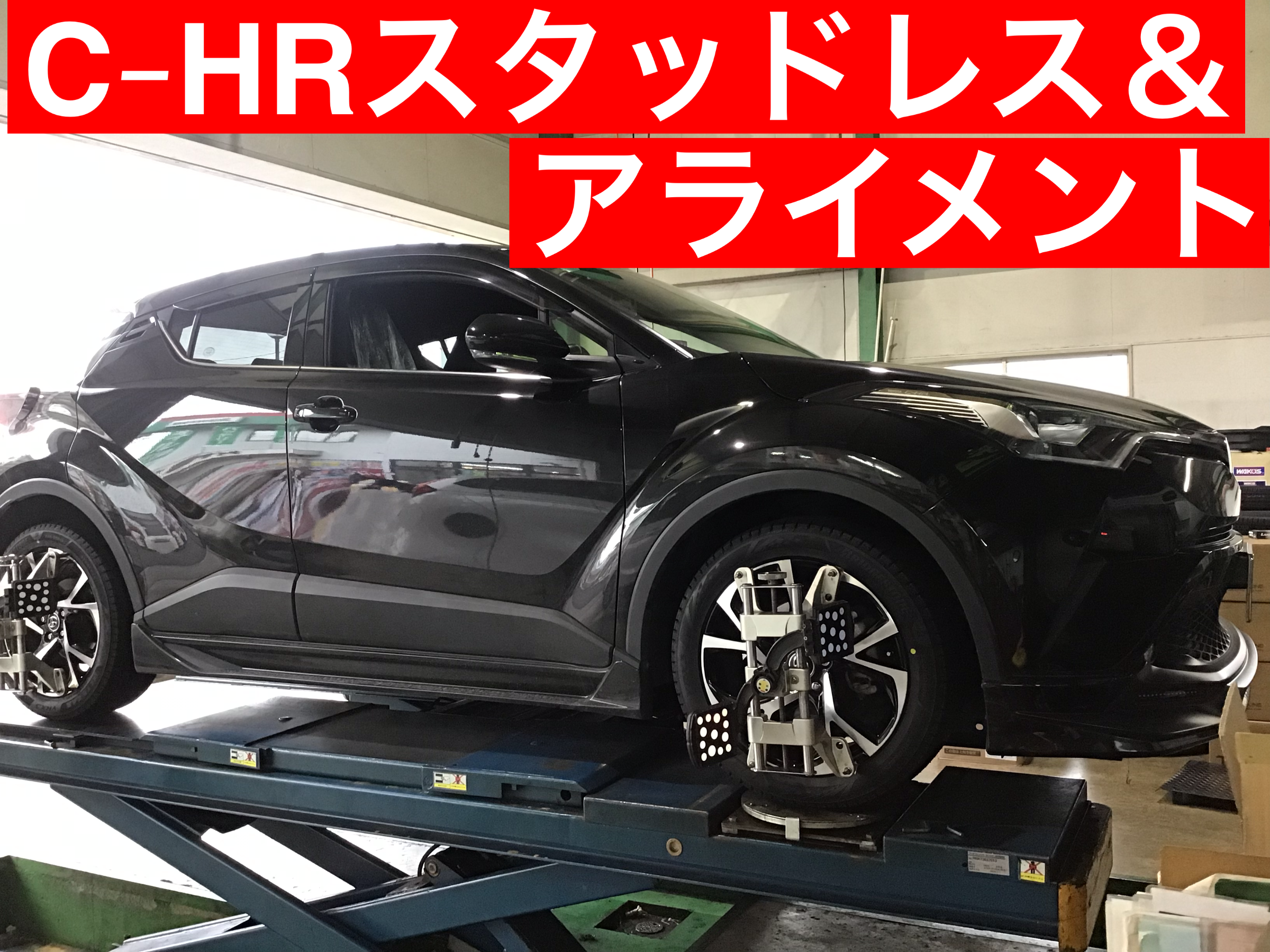 トヨタC-HR スタッドレスタイヤ交換＆アライメント作業です