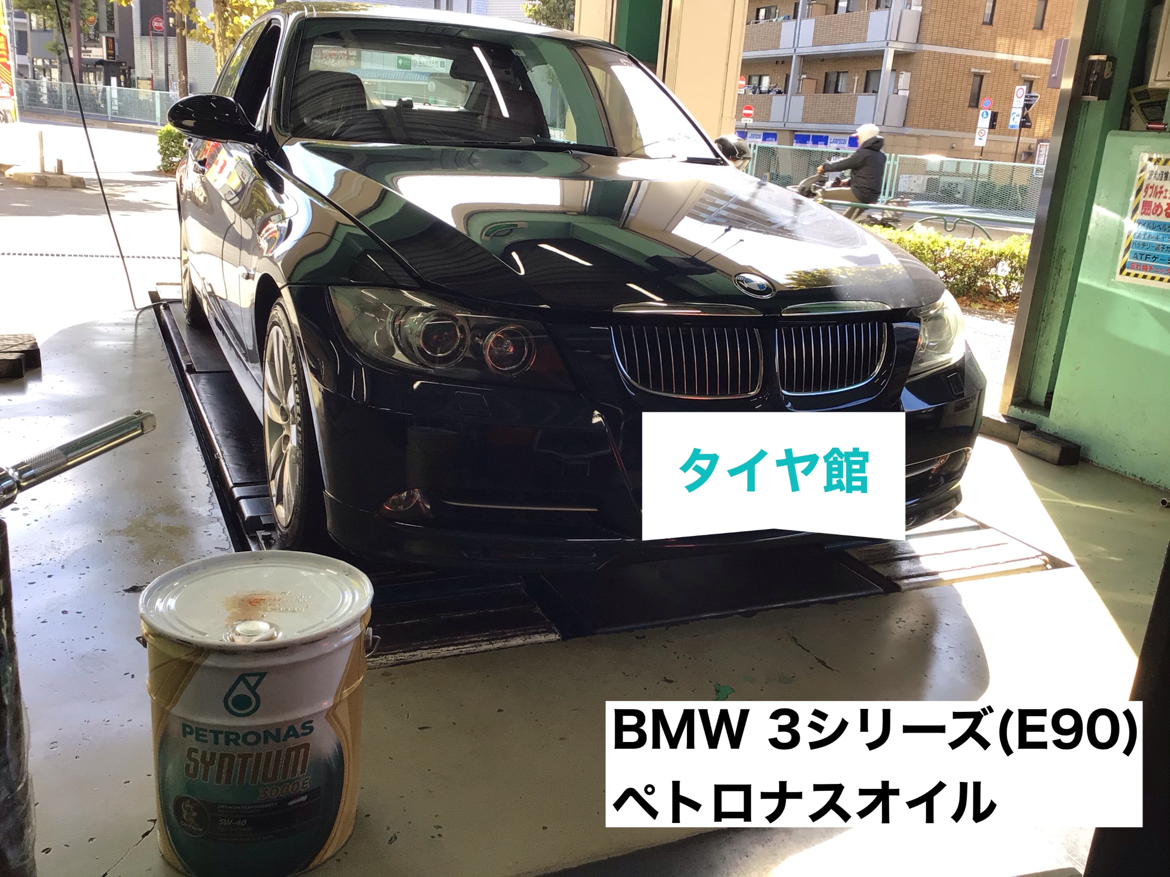 Bmw 3シリーズ オイル交換 Bmw 3シリーズ サービス事例 タイヤ館 目白 東京都のタイヤ カー用品ショップ タイヤからはじまる トータルカーメンテナンス タイヤ館グループ