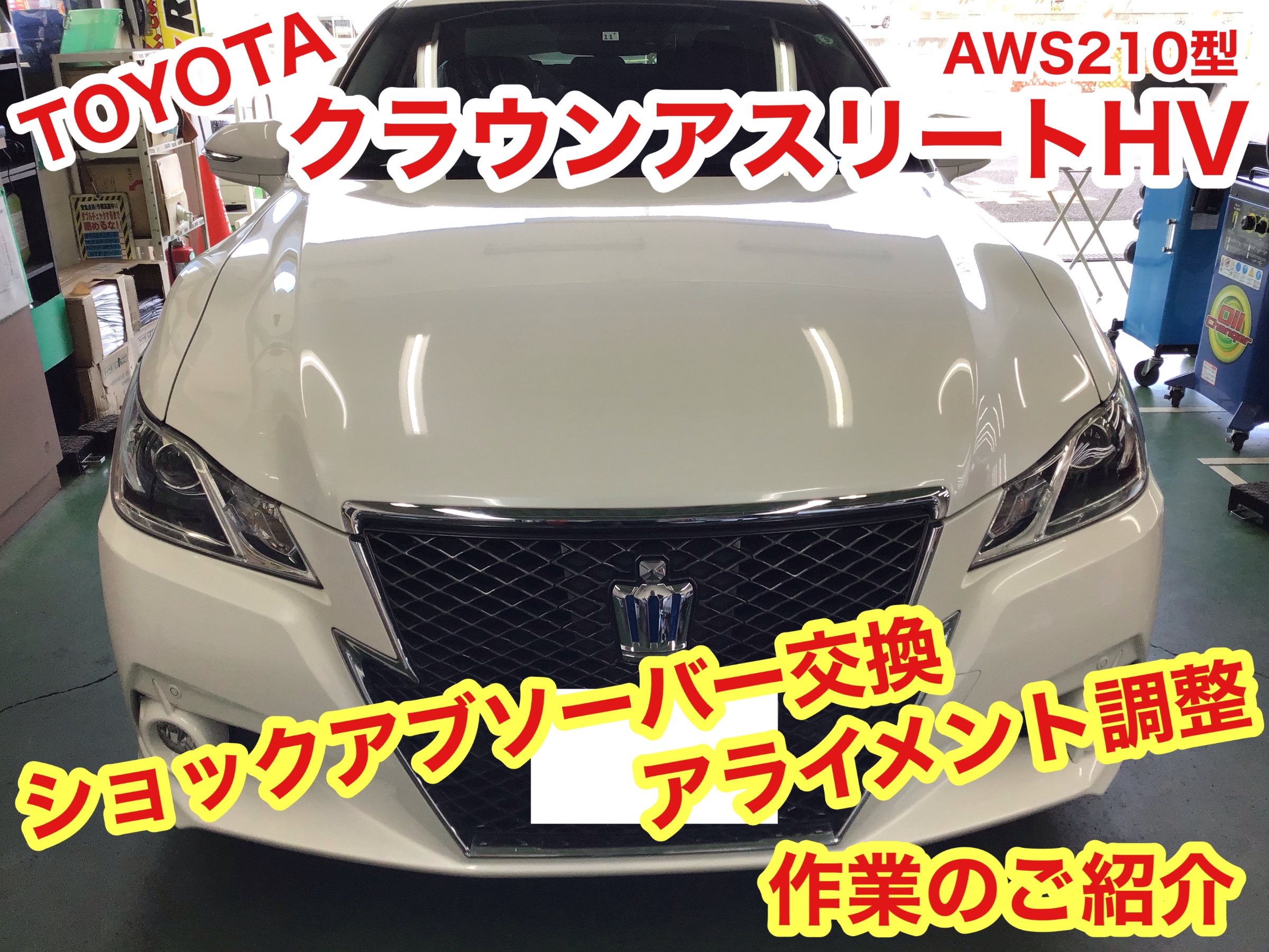 ☆【ショックアブソーバー交換 アライメント調整】トヨタ クラウン