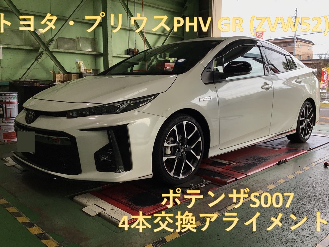トヨタ・プリウスPHV(GR)ZVW52 タイヤ交換 ポテンザS007A | トヨタ