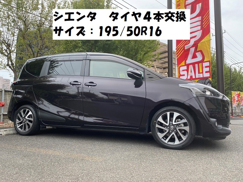シエンタ タイヤ交換 16インチ 195/50R16 | タイヤ タイヤ・ホイール