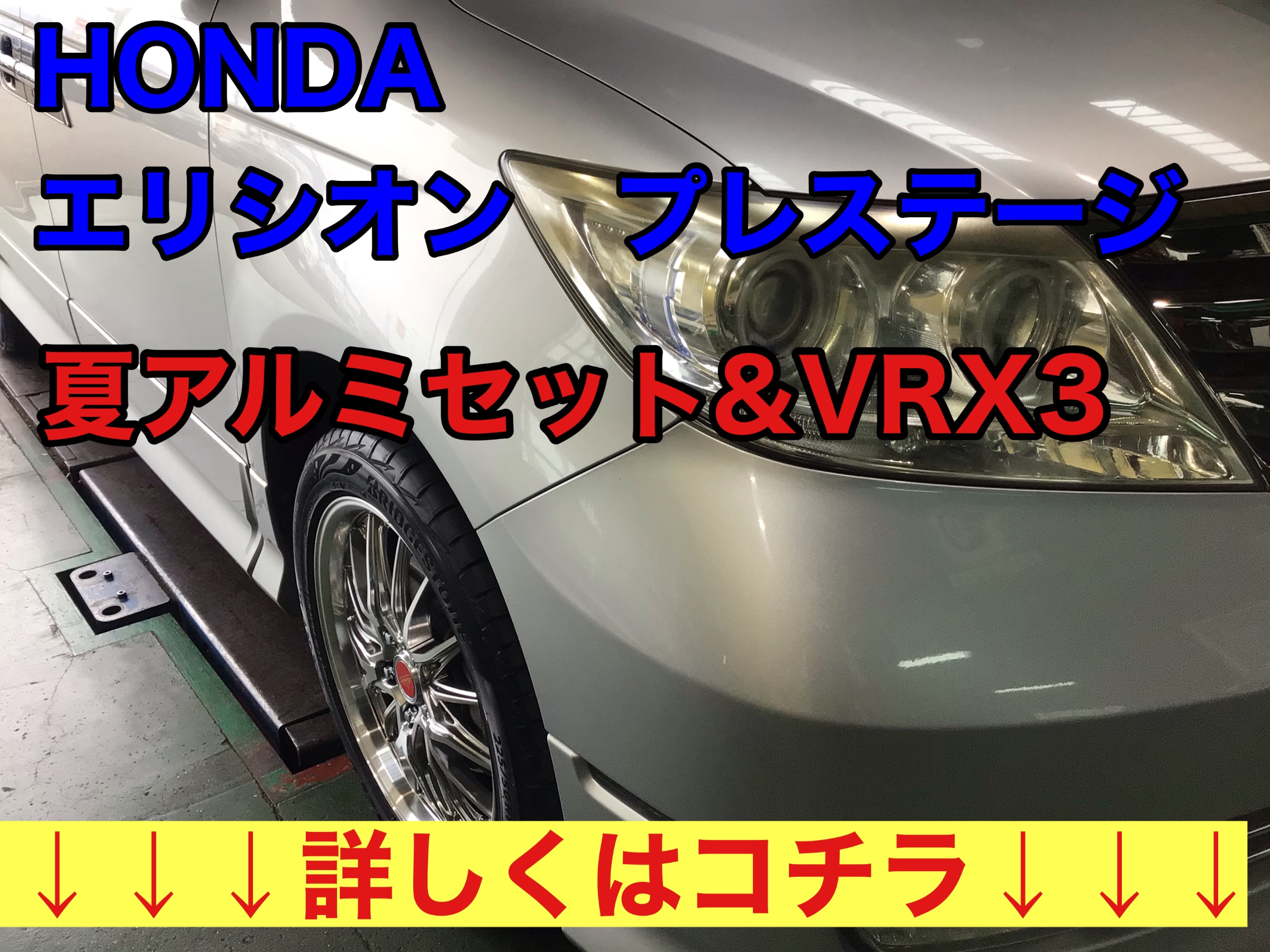 『HONDA エリシオンプレステージ』タイヤ交換です。 | ホンダ エリシオンプレステージ タイヤ タイヤ・ホイール関連 > タイヤ・ホイール